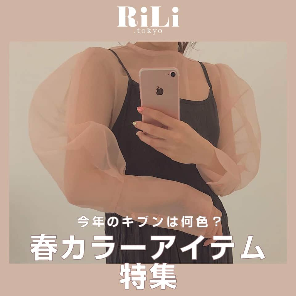 RiLiさんのインスタグラム写真 - (RiLiInstagram)「. 毎週土曜日のトピックスは フォロワーさん参加企画🎉 今回のテーマは「 #春カラーアイテム」 応募写真の中から、素敵な作品を一部ご紹介するよ🎀 . . . 次回の募集テーマは ストーリーハイライトを見てね:👀 . 気になるトレンドを毎日更新💖  知りたい情報やタレコミがあったらコメントでリクエストしてね！ ． ❣ ❣ ❣ ❣ ❣ サイトやSNSで掲載させていただくお写真募集中😘📸 かわいいコーデやアイテム、注目スポットなどが撮れたら、@rili.tokyo  をタグ付けて投稿❗ ． Special Thanks💋 Photo by @yuyu1995_ @__apua10__ @yoshi__25 @fuchan_2003  @misakky0227  @hashiyuuuui @moe___u @himudaf26 @atsu319___ @___moka7 . . ． #春 #春コーデ #春先取り #カラーパンツ #パフスリーブ #カラーニット #ロゴT #春メイク #アイシャドウパレット #シミラールック #シミラーコーデ #ブラウス #春ネイル #ぴ #おしゃれさんと繋がりたい #お洒落さんと繋がりたい #古着好きな人と繋がりたい #韓国好きな人と繋がりたい」2月22日 18時00分 - rili.tokyo