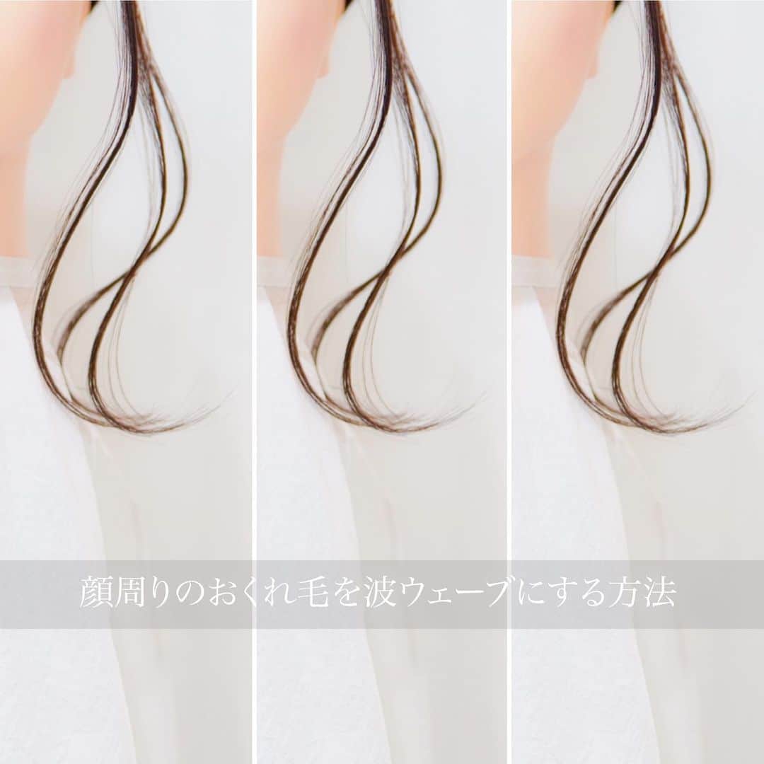 渡辺義明のインスタグラム：「▶︎▶︎横にスワイプで作り方の動画になります▶︎▶︎ ・ 【オシャレ度3割増❤️】 自分でおくれ毛を波ウェーブにする方法 ＊ すみません🙏 テロップが切れてしまってます🥺💦 すべてご覧になりたい方は、YouTubeでご覧ください🙇‍♂️ ・ 【動画の中の使用アイテム】 ✔️コーム ✔️シングルピン ✔️#エアスリークカールアイロン ✔️#babyhairoil ✔️#エルネット ・ 完全版は @watanabeyoshiaki TOPのURLからYouTubeをご覧ください😊 ・ 良かったら動画を保存してくださいね☺️🙏 ・  #おくれ毛 #波ウェーブ #セルフアレンジ動画 #セルフヘアアレンジ動画 #髮型 #捲髮 #造型 #데일리룩 #เสื้อผ้าแฟชั่น #发 #头发　 #时尚 #染发 #머리카락 #웨이브 #salontube #サロンチューブ #미용사」