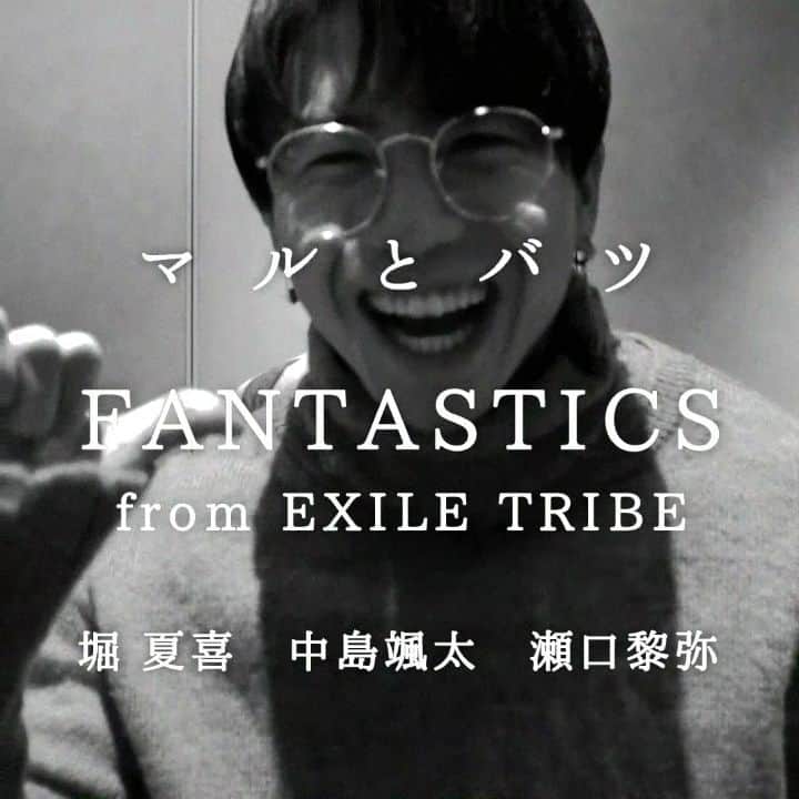M-ON! MUSIC｜エムオンミュージックのインスタグラム：「﻿ ／﻿ #FANTASTICS﻿ #マルとバツ﻿ #堀夏喜 #中島颯太 #瀬口黎弥 ver.﻿ ＼﻿ ﻿ 1stAL #FANTASTIC9 発売から﻿ 早くも5th シングル #Heydarlin ﻿ を4月1日にリリースする﻿ #FANTASTICSfromEXILETRIBE が﻿ #エムオンミュージック 初登場!!﻿ ﻿ #木村慧人 #八木勇征 #澤本夏輝﻿ は明日公開(/ ･ω･)/」