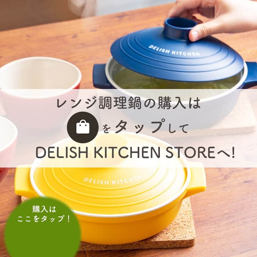 DELISH KITCHENさんのインスタグラム写真 - (DELISH KITCHENInstagram)「開けてびっくり！鍋いっぱいの、巻かないロールキャベツはいかがですか？🥬 ⠀⠀ DELISH KITCHEN STOREのレンジ調理鍋で作る! 巻かないロールキャベツをご紹介します⭐️ ⠀⠀ レンジ調理鍋は公式通販で購入できます♪ ポイントは...👇 ⠀⠀ 【調理もお皿もこれ一つで完結】 　皿のまま食卓に出せるので、余計な洗い物を増やしません。 ⠀⠀ 【りんご約1個分の軽さ】 　扱いやすく、洗う時も疲れにくい！もちろん食洗機もOKです😉 ⠀⠀ 👉購入はこちら 【画面をタップ】→【商品を見る】→【ウェブサイトで見る】で公式通販サイトDELISH KITCHEN STOREへ！ ⠀⠀ 👉商品詳細 DELISH KITCHEN レンジ調理鍋 18cm サイズ(約)：幅23×奥行19.5×高さ10cm / 249g 耐熱温度：140度　食洗機対応 素材：ポリプロピレン ⠀⠀ #delishkitchen #デリッシュキッチン #delishkitchenstore #キッチングッズ #キッチンツール #キッチン用品 #調理器具 #レンジ調理 #手料理 #手作り料理 #時短グッズ #万能グッズ #時短 #レンチン調理 #レンチンレシピ #レンチン料理 #レンチンおかず #レンジ調理鍋レシピ #洗い物が少ない #洗い物削減 #皿いらず #ロールキャベツ #キャベツ #おつまみ #おかず #ごはん #今日のごはん #おうちごはん #献立 #キッチングッズ大好き」2月22日 21時00分 - delishkitchen.tv