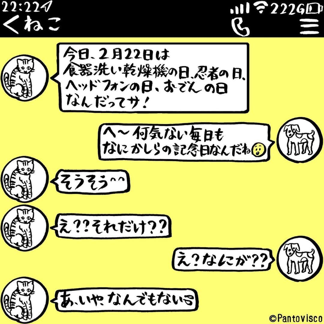 pantoviscoさんのインスタグラム写真 - (pantoviscoInstagram)「『今日は何の日？』 #でも一番有名なのは猫の日だよねって言って欲しかった。。 #LINEシリーズ」2月22日 21時29分 - pantovisco