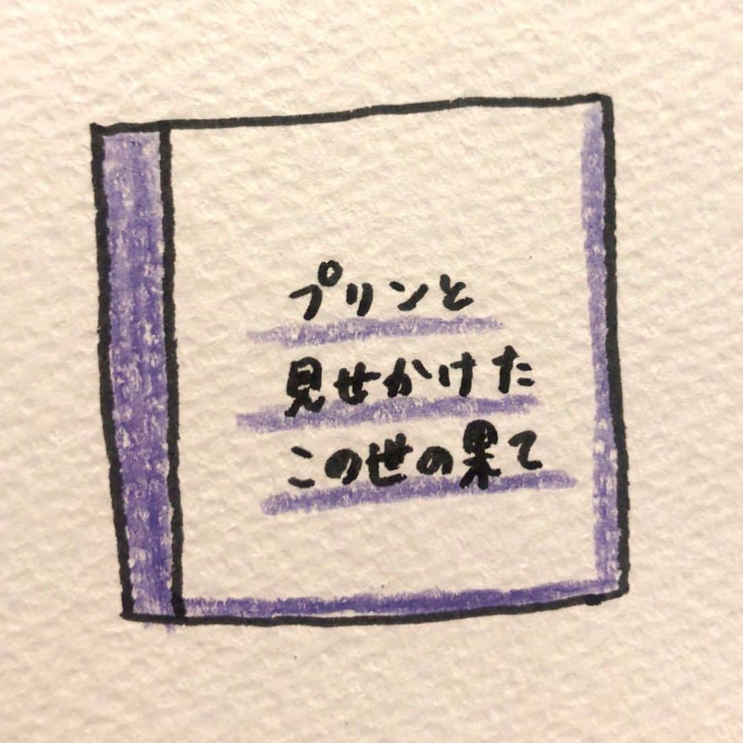 にゃんこスターさんのインスタグラム写真 - (にゃんこスターInstagram)「プリンと見せかけたこの世の果て  #アンゴラ絵本 #200日目 #祝！200日突破！ #いつもありがとうございます！  #この世の果てはどこかと聞かれたら #深い海の底とか崖の下とか #宇宙の先にあるのではないかと #思うのではないでしょうか  #でもほんとはそんな遠くにありません #この世の果てを設置する側も #その存在に気付いてほしいからです  #この世の果ては #プリンのカラメル部分にあります  #だからプリンを食べる時は #気をつけてください  #カラメル部分が異様に黒かったら #そこは紛れもなくこの世の果て  #スプーンを近づけた途端 #体ごと吸い込まれます  #気付いたら意識だけがあって #人々がプリンを食べる様子を #延々と見せられるらしいです  #知っておいて良かったですね  #今日は早速いただいたお題 #プリン で書かせていただきました！ #ありがとうございます！  #よかったら自分のお題が使われる日を #楽しみにしていてくださいね（＾ω＾） #にゃんこスター #アンゴラ村長」2月22日 22時03分 - nyanco_star_pu_pu_mu