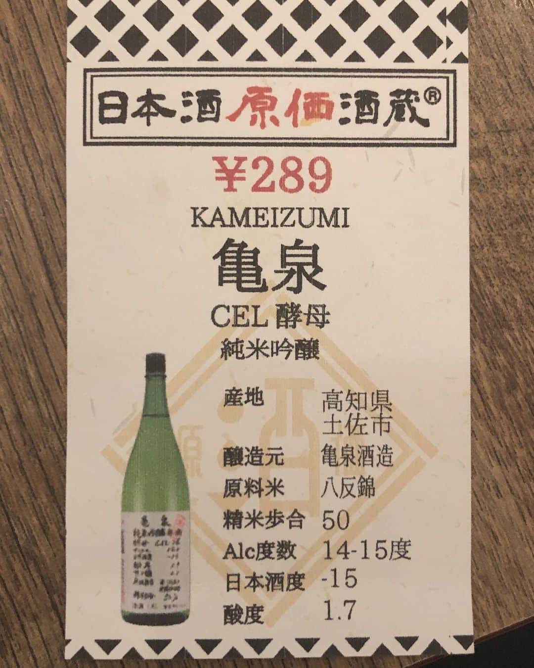 高野祐衣さんのインスタグラム写真 - (高野祐衣Instagram)「日本酒好きとして一度行ってみたかったお店、﻿ 「日本酒原価酒造」さんへ🍶﻿ ﻿ ﻿ 小瓶に入った日本酒と﻿ 持ち帰ってOKの詳しい説明が書かれた紙が﻿ こんな感じで運ばれてきたよ〜！﻿ なんか新鮮な飲み方☺︎﻿ ﻿ ﻿ ﻿ 『亀泉』純米吟醸﻿ ﻿ CEL-24という酵母（高知酵母）を使ってることで﻿ 有名な亀泉。﻿ 香り高くて、フルーティーで甘酸っぱい味わい。﻿ とにかく飲みやすくて、白ワインみたい！！﻿ キンキンに冷やしてワイングラスで﻿ 飲むのがオススメですよ〜😊🍶✨﻿ ﻿ ﻿ ﻿ ﻿ #日本酒 #日本酒女子﻿ #亀泉 #高知県 #亀泉酒造﻿ #純米吟醸 #日本酒原価酒造﻿ #ゆいぽんしゅ」2月22日 22時24分 - yuipooon12_06