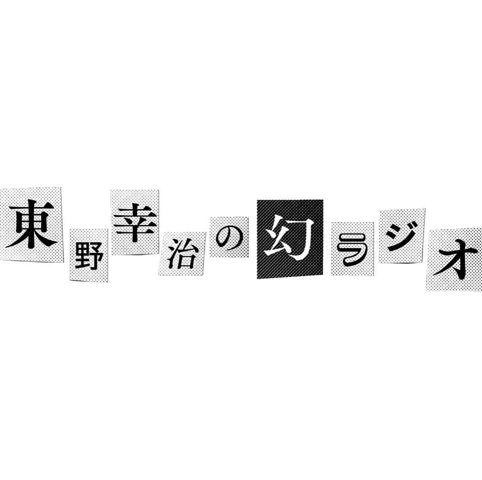 東野幸治さんのインスタグラム写真 - (東野幸治Instagram)「明日20時に「東野幸治の幻ラジオ」YouTubeに第1回アップします。登録お願いします！チャンネルはプロフィールのリンクからです！」2月22日 22時45分 - higashinodesu