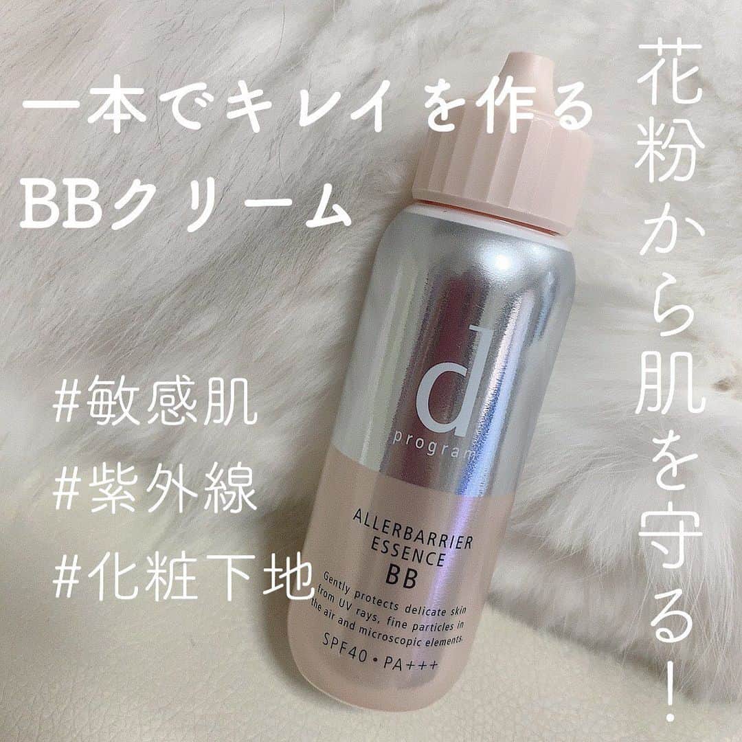 萩原うららさんのインスタグラム写真 - (萩原うららInstagram)「もうすぐ花粉の季節だね😭わたしは敏感肌なので、マスクや花粉にやられて肌荒れしてしまいます…🤧 ⠀ そんな季節におすすめなのが　dプログラム　@dprogram_ofc のアレルバリア エッセンス BB🙆‍♀️ ⠀ ・花粉やほこりで肌悩みが気になる方 ・紫外線からも肌を守りたい方 ・1本でベースメイクを仕上げたい方 ⠀  におすすめのBBだよ！下地としても使うことができるよ〜🥺ファンデーションがフィットしてキレイに仕上がるからカバー力が気になる人は手持ちのファンデと合わせて使うのがいいかも！ ⠀ 私はマスクする前提で崩れてもなおしやすいように、肌に少しづつ置いてからうすーく伸ばしてる✨(4枚目の動画みたいなかんじ！) ⠀ 花粉から肌を守るだけでなく、軽い塗り心地で、1本でキレイにベースを仕上げる万能アイテム❤︎ ⠀ おまけで紹介したいのが、エッセンスイン クレンジングフォームなんだけど、敏感になってる肌にも使いやすい商品で、滑らかな泡立ちでお気に入りの洗顔だよ🥰 ⠀ こちらの商品はdプログラムさんからいただきました🙇‍♀️✨ ⠀ #dプログラム #アレルバリアエッセンスBB #アレルバリア #化粧下地　 #敏感肌 #PR」2月23日 9時06分 - urarachan_918