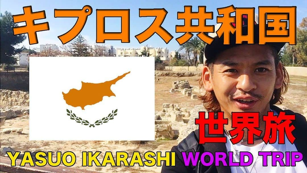 五十嵐恭雄さんのインスタグラム写真 - (五十嵐恭雄Instagram)「キプロス旅のYouTubeアップしました！🚶‍♂️ リンクから飛べるのでよかったら見てみてくださいー！✍️チャンネル登録もお願いしますー！  もともとの旅のチャンネルにアップして、  色々と作り直すか迷いだったのですが、  とりそぎアップしました✍️ #YouTube #ユーチューバー　#旅 #キプロス #kypros #世界旅 #旅人 #trip」2月23日 5時17分 - yasuo_ikarashi_