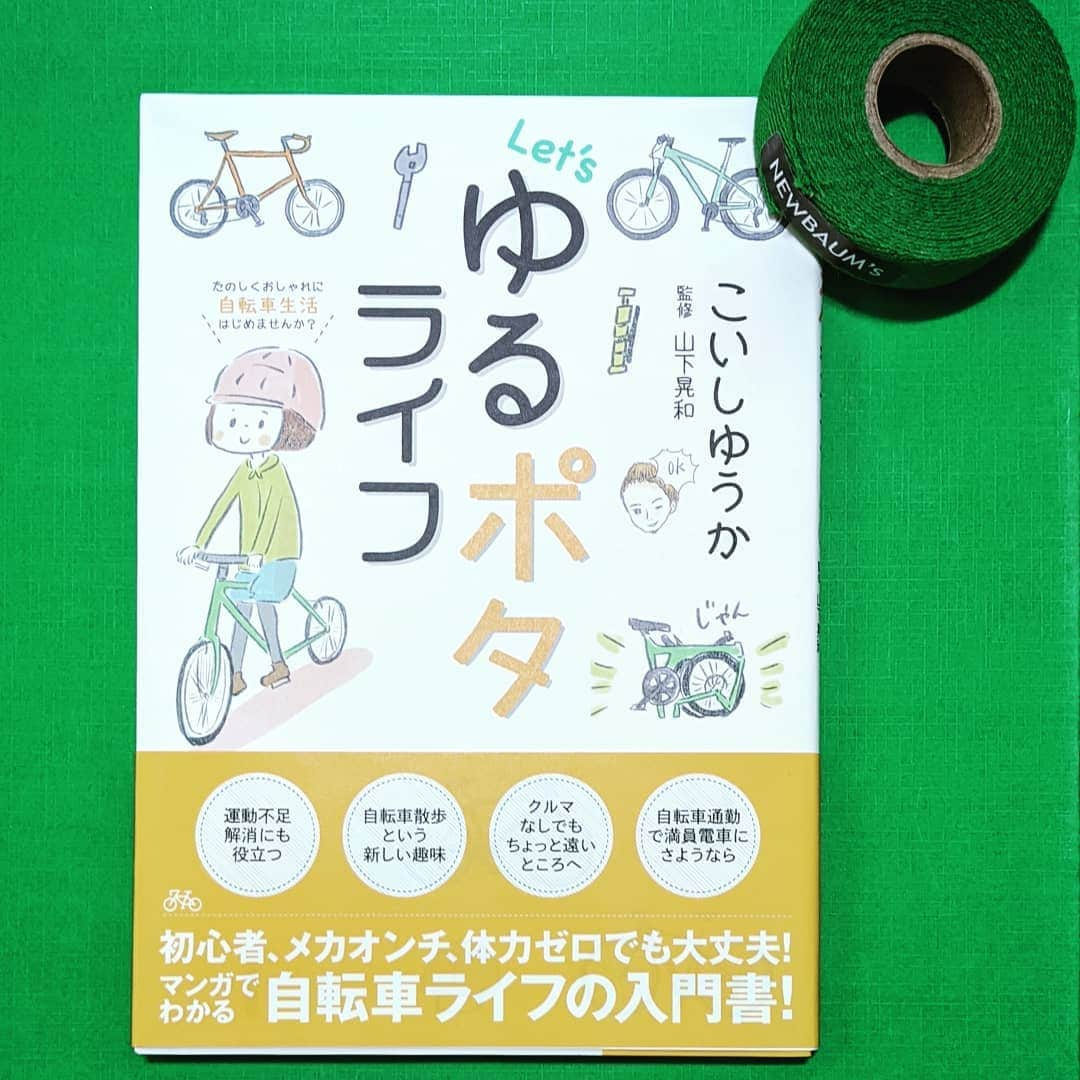 山下晃和さんのインスタグラム写真 - (山下晃和Instagram)「【BOOK】告知が遅いのは私の悪いクセでして、いい加減治ってほしいものです  仕事をしても忘れることばかりで、関係者各位、ご迷惑をおかけして本当に申し訳ございません  こちらはイラストレーターでアウトドア関係のコーディネーターとしても活躍し、 「○○はじめます！」シリーズで、監修とタッグを組んでハウツー本を上梓し続けている敏腕著者でもある  こいしゆうかさんの 『Let's ゆるポタライフ（山と渓谷社）』で監修を担当しました。主に原稿。また、全体の自転車に特化した記述や分かりにくい表現を、分かりやすくする役目です  モーターサイクルやクルマに乗る人、また、公共交通機関で旅をしてきた人に向けた初心者のための自転車旅本です  なぜ自転車旅は楽しいのか？またどんなトラブルシューティングがあるのか。  なので、自転車に乗っている人ではなく、これから乗りたい人のための本  これを買ってくださると、山下のインゼイという名のお給料がチャリンチャリーンと、、、、 否、みなさまの楽しい自転車ライフが訪れること、間違いありません！  自転車旅ってこんな楽しいんだ！と思ってもらえらば幸いです  ぜひ、書店にて買ってくださいね！  #こいしゆうか　さん #自転車旅 #ポタリング #旅自転車 #輪行 #私の本は2冊目になります #書籍 #トラベルライター #bike #bicycle #biketrip #ゆるポタ #自転車 #旅 #travel #travelbybike #touring #自転車ツーリング #birdy #フォールディングアドベンチャー」2月23日 17時55分 - travel_akikazoo