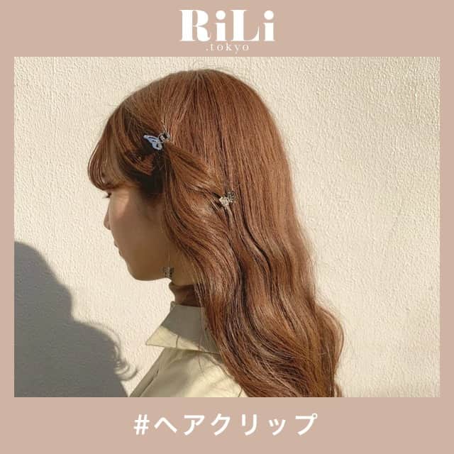 RiLiさんのインスタグラム写真 - (RiLiInstagram)「ヘアアレをさらにかわいく❣️【ヘアクリップ】で叶えましょ🧚‍♀️ ..... せっかくのヘアアレをもっとかわいくするなら❣️【ヘアクリップ】を使いこなすのがオススメ👀💡 ちっちゃいクリップは前髪を留める時などにGOOD👍✨まだまだちょうちょデザインは大人気みたい🦋大きいクリップは、お団子やアップヘアとの相性抜群でヘアアレをさらにかわいく引き立ててくれること間違いなしだよっ🎀✨ シンプルなものからお花やハート型をしたデザインまで…いろんなものが出ているからぜひ、チェックしてみて🧸❤️ ❣ ❣ ❣ ❣ ❣ サイトやSNSで掲載させていただくお写真募集中😘📸 かわいいコーデやアイテム、注目スポットなどが撮れたら、ハッシュタグ→#rili_tokyo  を付けて投稿❗ ． Special Thanks💋 Photo by @_t_r_95  @lattice_rika @yuuuuuuuka_._ @fallinto_sleep @rino0420 @0v0_jun @juna_accessory @a1u.o  @honeysalon_sayap ． #春 #春コーデ#ヘアクリップ #クリップ #ヘアアクセ #アクセサリー #プチプラアクセ #パッチンピン #アップヘア  #ブラウンコーデ #ベージュコーデ  #ワントーンコーデ #シンプルコーデ  #カジュアルコーデ #ガーリーコーデ #置き画 #置き画くら部 #今日のコーデ #コーデ #コーディネート #RiLi  #おしゃれさんと繋がりたい #お洒落さんと繋がりたい #ファッション #패션스타그램 #ootd #outfit」2月23日 18時00分 - rili.tokyo