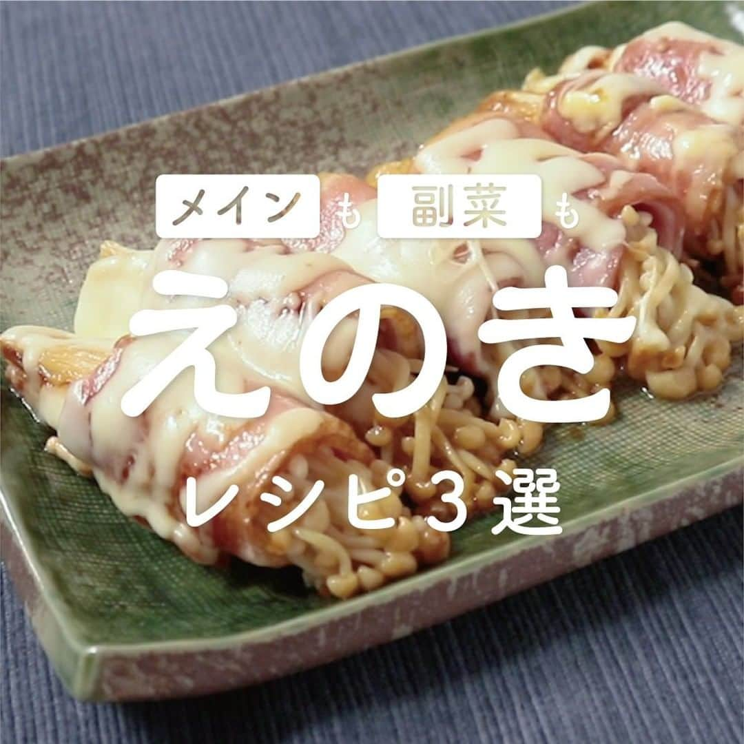 KURASHIRUさんのインスタグラム写真 - (KURASHIRUInstagram)「万能食材「えのき」レシピ3選  ①『とろーりチーズの えのきベーコン巻き』 . 調理時間：15分 費用：300円程度 . えのきのベーコン巻きレシピのご紹介です。チーズをのせて焼くことで、より美味しくなります。ベーコンとチーズの塩味が丁度よく、おつまみとしてもおすすめです。味付けはめんつゆのみなので、とても簡単です。ぜひお試しください。 . 【材料】 2人前 えのき 　100g ベーコン（薄切り・ロング） 　6枚 ピザ用チーズ 　30g めんつゆ（2倍濃縮） 　大さじ1 有塩バター 　20g . 【手順】 1. えのきの石づきを切り落とし、6等分にします。 2. ベーコンで1を巻き、巻き終わりをつまようじで留めます。 3. 中火で熱したフライパンで有塩バターを溶かし、2の巻き終わりを下にして焼き色がつくまで焼きます。 4. めんつゆを回し入れ、中火で全体に絡めたら、弱火にし、ピザ用チーズを散らして蓋をし、チーズが溶けるまで5分蒸し焼きにします。 5. 火からおろしてお皿に盛りつけて完成です。 . 【コツ・ポイント】 塩加減は、お好みで調整してください。 ピザ用チーズはスライスチーズなどお好みのチーズでも代用できます。 ———————————————————— ②『ご飯がすすむ えのキム炒め』 . 調理時間：15分 費用：500円程度 . えのきのシャキシャキ食感が美味しい、ご飯がとっても進むキムチ炒めはいかがでしょうか。豚肉の旨味も加わって、ついついおかわりしたくなるおいしさですよ。キムチを使う事で味付けも簡単なので、ぜひお試しくださいね。 . 【材料】 2人前 えのき 　180g 豚バラ肉（薄切り） 　100g キムチ 　200g ①しょうゆ 　小さじ2 ①鶏ガラスープの素 　小さじ1 ごま油 　大さじ1/2 小ねぎ（小口切り） 　適量 . 【手順】 1. えのきは石づきを切り落とし、長さを半分に切り、ほぐします。 2. 豚バラ肉は5cm幅に切ります。 3. 中火で熱したフライパンにごま油をひき、2を入れて色が変わるまで炒めます。 4. 1とキムチ、①を入れて中火で全体がしんなりするまで炒め、火を止めます。 5. お皿に盛り付け、小ねぎを散らして完成です。 . 【コツ・ポイント】 使うキムチによって、しょうゆなどの量を調整してみてください。 ごま油を使う事で香りと風味が良くなりますが、サラダ油でも代用できます。 ———————————————————— ③『簡単 手作りなめたけ』 . 調理時間：10分 費用：100円程度 . ごはんのお供の定番、手作りなめたけのレシピです。ごはんのお供にはもちろん、そばやうどんにかけたり、大根おろしと和えてなめたけ和えにしても美味しいですよ。材料や手順もお手軽で、作り置きすることが出来るので、とっても便利な一品です。お試しくださいね。 . 【材料】 2人前 えのき 　200g ①料理酒 　大さじ2 ①しょうゆ 　大さじ2 ①みりん 　大さじ2 ①砂糖 　大さじ1 酢 　小さじ1 . 【手順】 1. えのきは石づきを切り落として、3等分に切り、手でほぐします。 2. フライパンに1と①を入れて、混ぜ合わせ、中火で加熱します。 3. えのきがしんなりして汁気が少なくなったら、酢を入れ、ひと煮立ちさせて完成です。 . 【コツ・ポイント】 塩加減は、お好みで調整してください。 冷蔵保存で2日～3日程度美味しくいただけますが、保存状態等によっても変化しますので、なるべくお早めにお召し上がりいただくようお願いいたします。 ———————————————————— レシピのご質問はアプリでお待ちしております おいしくできたら #クラシルごはん で投稿してね ———————————————————— .  #クラシル #kurashiru #料理 #グルメ #おうちごはん #手料理 #簡単レシピ  #ごはん #手作りごはん #今日のごはん #献立 #暮らし #晩ごはん」2月23日 18時01分 - kurashiru