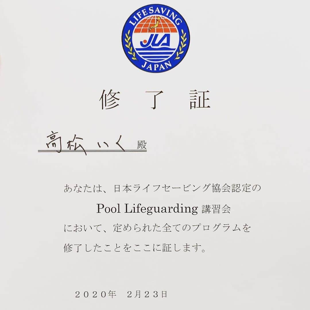 高松いくさんのインスタグラム写真 - (高松いくInstagram)「本日 ライフセービング講習2日目 そして最終日でした。  久しぶりに修了証を頂き 気が引き締まり嬉しいステップアップに なりました。 学びをしっかり日頃のレッスンや 夏のイベントに活かす目的が明確だったし、 2名先生がいる様な状況だったので、 本当に沢山の学びを頂きました。  水辺だけじゃない、 あらゆる怪我が起き得る事を考え 未然に防ぎ、悪化させない事 人の笑顔の応急手当てし、 命を繋ぐタスキを渡せるように 日々これからも トレーニングを続け努めます！  落語家のスギちゃんみたいな大塚先生と いつでも優しいイルカの大出さん🐬  言葉のチョイスと間といい口調といい 落語を聞かせてくださるかのような 講義に夢中でした  危険を知る人ほど冷静で優しく強い 怒ったり慌てたりしてしまうのは もちろん真剣だからこそという面もあるけど 私は弱さや恐怖、不安や自信の無さが 原因だったりすると実感する。 今回の受講で出逢ったお二人から 改めて学んだ事。  そして 水に浮くには 深呼吸と、リラックスが物凄く大事 ここでまたyogaが役に立つ。 そして難しいのは 慌てている人に対して リラックスさせること レッスンでの「リラックスしていきましょう」は通じない。 私が冷静で判断を早く的確な行動をとり リラックスしていること。 これが人を安心させる。 昨日今日の講習は プールや水だけのことじゃなく あらゆる事に繋がる 貴重で濃厚な時間でした！  お化粧せずに 出かけるって なんて朝楽なんでしょいww マスカラもアイシャドーも気にせず 顔を拭く（笑）  疲れて帰れば あったかいご飯が出来てて お風呂に入って寝る。 実家のありがたさを感じた2日間でもありました🤣 今日のご飯はなんだろう😆w✨  #学び 多き　#2日間 #ライフセービング #生活 #安全 #生きる　#生き延びる #講習 #水辺 #陸　#怪我　#防止　 #ヨガ　#yoga #呼吸法　#浮く #リラックス　#lifesaver #life #saving #water #sup #supyoga」2月23日 18時33分 - iku_takamatsu_trip_sup_yoga