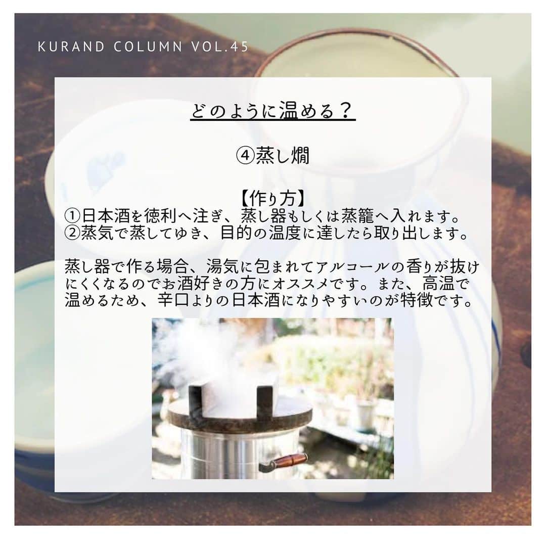 KURAND@日本酒飲み放題さんのインスタグラム写真 - (KURAND@日本酒飲み放題Instagram)「KURAND COLUMN VOL.45  今日は、"日本酒の温め方"について紹介していきます。 今日は、そろそろ温かくなってくるころだと思いますが、寒いときだけでなく、あたたかい日本酒を楽しむのも非常に良いです。 あたたかい日本酒が合う料理とともに日本酒の温め方について紹介していきます！ ぜひ実践してみてくださいね！ . まずは、日本酒の温度帯について紹介します。 ●日向燗　30度 温度の高さを感じないくらいです。ほんのり香りが引き立つお酒になるのが特徴です。 ●人肌燗　35度 さわると温かく感じます。味に膨らみがでて、お米のいい香りがするようなお酒になるのが特徴です。 ●ぬる燗　40度 熱くはない程度の温度です。香りがよく出ます。 ●上燗　45度 注いだ時に湯気が立つ程度の温かさです。引き締まった香りを感じます。 ●熱燗　50度 徳利から湯気が生じて、さわると熱く感じます。キレの良い辛口・香りがシャープになります。 ●飛びきり燗	55度 徳利を持つと熱いくらいです。シャープな香りで、より辛口になります。 . では、どんな料理が温かい日本酒と合うのでしょうか？ 温かい料理には燗酒、冷たい料理には冷酒を合わせ、温度差の違和感を感じさせないことが好まれるようです。そのことから、燗酒には「温かい料理」がよく合うといわれています。 ●鍋物（関東だき、湯豆腐など） ●おでん、煮物（ブリ大根、いわし煮付など） ●焼物（サンマ、ししゃもなど） ●蒸物（茶碗蒸し、土瓶蒸しなど） また、燗酒はその最大の特長としての生臭さを抑える働きが強いことから「 魚料理」にもよく合います。 . 逆に冷たい日本酒にあう料理は何でしょうか？ ●刺身（まぐろ、白身、貝など） ●焼物（サンマ、ししゃもなど） ●煮魚（鯛のアラ、いわし煮付など） ●珍味（塩辛、酒盗など） です。 これらのものを食べるときには、温度を変えてみてはいかがでしょうか？ .  ①手軽に電子レンジ 【一合を500Wの場合】 冷蔵庫から取り出した状態のもの　 人肌（35度）60秒 熱燗（50度）90秒  常温の状態のもの 人肌（35度）40秒 熱燗（50度）70秒  常温の日本酒を使うことがおすすめです。 徳利に日本酒を7割くらい入れたらアルミホイルで蓋をするといいです！ 高いワットで温めずに、低い温度で温めましょう。 . ②鍋で湯煎 ❶とっくりの9分目まで日本酒を注ぎラップで蓋をする (香りが飛ぶのを防ぎます！) ❷鍋でお湯を沸かす。(とっくりはまだ入れない！) 水の量はとっくりが半分浸かる程度。  ❸お湯が沸騰したら火を止めてここで初めてとっくりを入れる。  ❹とっくりの素材にもよるりますが大体2～3分くらいで「上燗（約４５℃）」になる。(底を触ってやや熱いくらいが目安） もっとぬるくしたり、もっと熱くしたい場合はとっくりを鍋に浸ける時間を調整しましょう。 お好きな熱さのお酒が作りやすいです。 ※沸騰したお湯は使わないこと。60度以上にお酒の温度が上がってしまうと、お酒本来の風味が損なわれます。 . ③酒燗器を使って ❶ちろりにお好きな量の日本酒を入れます。  ❷その中に温度計を入れ、酒燗器で温めます。  ❸お好きな温度に達したら取り出して、おちょこにつぎます。 KURAND SAKE MARKET で酒燗器を使う場合は、各店舗のスタッフに聞いていただければ、日本酒に合った温度帯をご紹介します。 . ④蒸し燗 ❶日本酒を徳利へ注ぎ、蒸し器もしくは蒸籠へ入れます。  ❷蒸気で蒸してゆき、目的の温度に達したら取り出します。  蒸し器で作る場合、湯気に包まれてアルコールの香りが抜けにくくなるのでお酒好きの方にオススメです。また、高温で温めるため、辛口よりの日本酒になりやすいのが特徴です。 . ❺直火燗 ①鍋もしくはやかんを用意します。  ②鍋に日本酒を注ぎ、そのまま加熱します。  ③目的の温度に達したら、火を止めて完成です。 . 今日はおすすめの日本酒の温め方について紹介していきました。 みなさんも料理に応じて、自分の味わいたい風味に合わせて、温度変化をさせてみてはいかがでしょうか？ ------------------------﻿ .﻿ KURANDでは「お酒のある暮らし」をテーマに写真をシェアしてます。﻿ .﻿ お酒の詳細やお買い物は @kurand_info﻿  プロフィールのリンクから公式HPからどうぞ。﻿ ﻿ #kurand#kurandsakemarket #shugarmarket #sakebar #sakestagram#sakelove#sakekanpai#japanesesake#酒#酒蔵#酒好きと繋がりたい#酒好き#酒スタグラム#今日の一杯#今日の贅沢#日本酒#日本酒備忘録#日本酒好きな人と繋がりたい#日本酒女子#日本酒で乾杯#日本酒に合う#晩酌#熱燗#日本酒の温め方#熱燗女子#熱燗の季節#日本酒飲み比べ#日本酒好き」2月23日 18時43分 - kurand_info