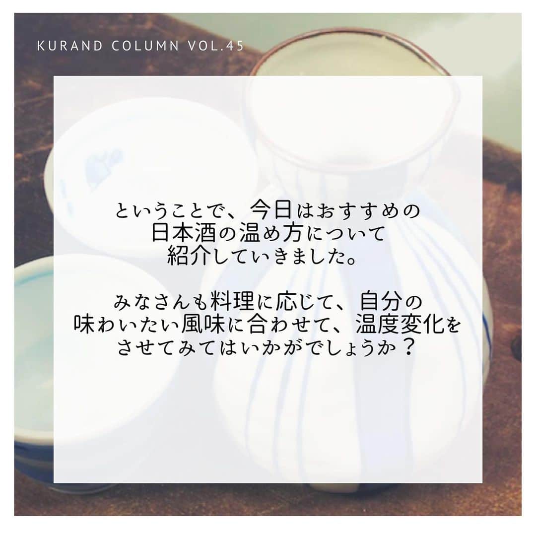 KURAND@日本酒飲み放題さんのインスタグラム写真 - (KURAND@日本酒飲み放題Instagram)「KURAND COLUMN VOL.45  今日は、"日本酒の温め方"について紹介していきます。 今日は、そろそろ温かくなってくるころだと思いますが、寒いときだけでなく、あたたかい日本酒を楽しむのも非常に良いです。 あたたかい日本酒が合う料理とともに日本酒の温め方について紹介していきます！ ぜひ実践してみてくださいね！ . まずは、日本酒の温度帯について紹介します。 ●日向燗　30度 温度の高さを感じないくらいです。ほんのり香りが引き立つお酒になるのが特徴です。 ●人肌燗　35度 さわると温かく感じます。味に膨らみがでて、お米のいい香りがするようなお酒になるのが特徴です。 ●ぬる燗　40度 熱くはない程度の温度です。香りがよく出ます。 ●上燗　45度 注いだ時に湯気が立つ程度の温かさです。引き締まった香りを感じます。 ●熱燗　50度 徳利から湯気が生じて、さわると熱く感じます。キレの良い辛口・香りがシャープになります。 ●飛びきり燗	55度 徳利を持つと熱いくらいです。シャープな香りで、より辛口になります。 . では、どんな料理が温かい日本酒と合うのでしょうか？ 温かい料理には燗酒、冷たい料理には冷酒を合わせ、温度差の違和感を感じさせないことが好まれるようです。そのことから、燗酒には「温かい料理」がよく合うといわれています。 ●鍋物（関東だき、湯豆腐など） ●おでん、煮物（ブリ大根、いわし煮付など） ●焼物（サンマ、ししゃもなど） ●蒸物（茶碗蒸し、土瓶蒸しなど） また、燗酒はその最大の特長としての生臭さを抑える働きが強いことから「 魚料理」にもよく合います。 . 逆に冷たい日本酒にあう料理は何でしょうか？ ●刺身（まぐろ、白身、貝など） ●焼物（サンマ、ししゃもなど） ●煮魚（鯛のアラ、いわし煮付など） ●珍味（塩辛、酒盗など） です。 これらのものを食べるときには、温度を変えてみてはいかがでしょうか？ .  ①手軽に電子レンジ 【一合を500Wの場合】 冷蔵庫から取り出した状態のもの　 人肌（35度）60秒 熱燗（50度）90秒  常温の状態のもの 人肌（35度）40秒 熱燗（50度）70秒  常温の日本酒を使うことがおすすめです。 徳利に日本酒を7割くらい入れたらアルミホイルで蓋をするといいです！ 高いワットで温めずに、低い温度で温めましょう。 . ②鍋で湯煎 ❶とっくりの9分目まで日本酒を注ぎラップで蓋をする (香りが飛ぶのを防ぎます！) ❷鍋でお湯を沸かす。(とっくりはまだ入れない！) 水の量はとっくりが半分浸かる程度。  ❸お湯が沸騰したら火を止めてここで初めてとっくりを入れる。  ❹とっくりの素材にもよるりますが大体2～3分くらいで「上燗（約４５℃）」になる。(底を触ってやや熱いくらいが目安） もっとぬるくしたり、もっと熱くしたい場合はとっくりを鍋に浸ける時間を調整しましょう。 お好きな熱さのお酒が作りやすいです。 ※沸騰したお湯は使わないこと。60度以上にお酒の温度が上がってしまうと、お酒本来の風味が損なわれます。 . ③酒燗器を使って ❶ちろりにお好きな量の日本酒を入れます。  ❷その中に温度計を入れ、酒燗器で温めます。  ❸お好きな温度に達したら取り出して、おちょこにつぎます。 KURAND SAKE MARKET で酒燗器を使う場合は、各店舗のスタッフに聞いていただければ、日本酒に合った温度帯をご紹介します。 . ④蒸し燗 ❶日本酒を徳利へ注ぎ、蒸し器もしくは蒸籠へ入れます。  ❷蒸気で蒸してゆき、目的の温度に達したら取り出します。  蒸し器で作る場合、湯気に包まれてアルコールの香りが抜けにくくなるのでお酒好きの方にオススメです。また、高温で温めるため、辛口よりの日本酒になりやすいのが特徴です。 . ❺直火燗 ①鍋もしくはやかんを用意します。  ②鍋に日本酒を注ぎ、そのまま加熱します。  ③目的の温度に達したら、火を止めて完成です。 . 今日はおすすめの日本酒の温め方について紹介していきました。 みなさんも料理に応じて、自分の味わいたい風味に合わせて、温度変化をさせてみてはいかがでしょうか？ ------------------------﻿ .﻿ KURANDでは「お酒のある暮らし」をテーマに写真をシェアしてます。﻿ .﻿ お酒の詳細やお買い物は @kurand_info﻿  プロフィールのリンクから公式HPからどうぞ。﻿ ﻿ #kurand#kurandsakemarket #shugarmarket #sakebar #sakestagram#sakelove#sakekanpai#japanesesake#酒#酒蔵#酒好きと繋がりたい#酒好き#酒スタグラム#今日の一杯#今日の贅沢#日本酒#日本酒備忘録#日本酒好きな人と繋がりたい#日本酒女子#日本酒で乾杯#日本酒に合う#晩酌#熱燗#日本酒の温め方#熱燗女子#熱燗の季節#日本酒飲み比べ#日本酒好き」2月23日 18時43分 - kurand_info