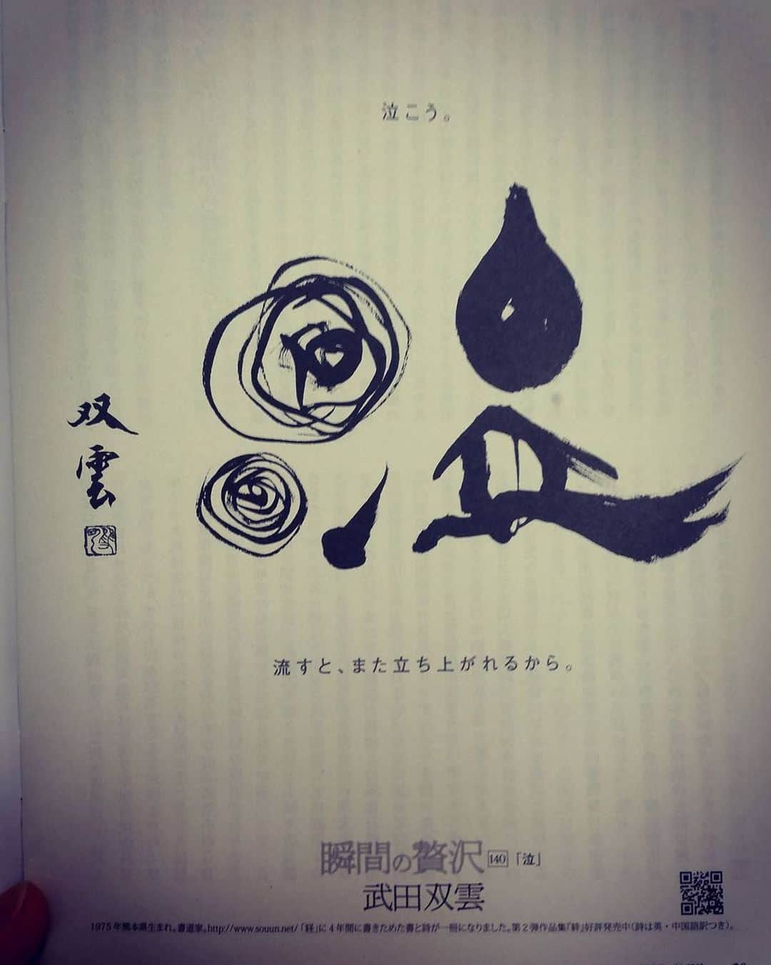 武田双雲さんのインスタグラム写真 - (武田双雲Instagram)「「泣」という漢字には「立」が入っとるとよ。」2月23日 10時32分 - souun.takeda