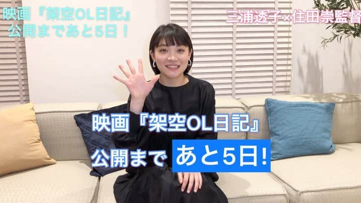 日本テレビ「架空OL日記」のインスタグラム：「【🎬映画公開まであと5日❗️】 - ‪住田崇監督が自ら撮影する、カウントダウンメッセージ📹 公開5日前の今日は、「かおりん」‪役の三浦透子さんから✨ 見どころは、予告でも流れている「銀行強盗のシーン」、だそうですが…😳 - - そして、3／1（日）にバカリズムさんの出身地・福岡でおこなう舞台挨拶ですが、プレオーダー（先行抽選）の締切が迫っています🎫購入ご希望の方はお早めに✨ - 詳細は、‪‪公式Twitterや公式サイト（https://www.kaku-ol.jp）をご覧ください🖥 - また、映画をご覧頂き感想を頂いた方の中から抽選で豪華賞品をプレゼントする、感想投稿キャンペーンを行っています‼️ - ‪①この公式アカウントをフォロー‬ ‪②以下の2つのハッシュタグをつけて感想を投稿‬ - ‪#架空OL日記 ‬ - ‪#みさと銀行お客さまの声 ‬ - こちらもぜひご参加ください❗️ - #架空OL日記 #バカリズム #夏帆 #臼田あさ美 #佐藤玲 #山田真歩 #三浦透子 #坂井真紀 #シム・ウンギョン #志田未来 #石橋菜津美 #2月28日公開 #舞台挨拶」