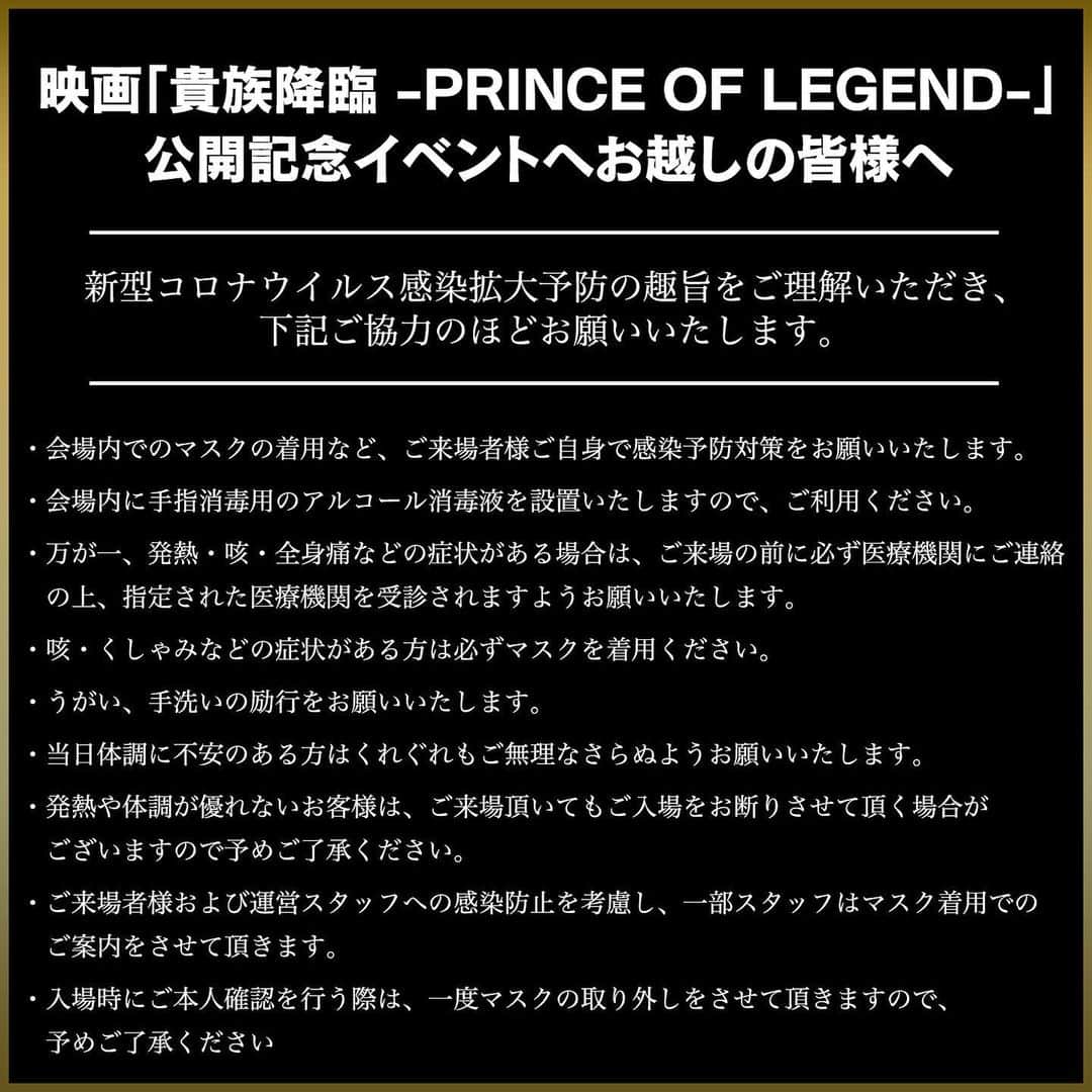 PRINCE OF LEGENDさんのインスタグラム写真 - (PRINCE OF LEGENDInstagram)「.﻿ 2月24日(月祝) 、﻿ 大阪にて開催の﻿ 「貴族降臨 PRINCE OF LEGEND」﻿ 公開記念イベントにお越しの皆さま、﻿ 注意事項をご確認の上、﻿ ご参加くださいますよう﻿ よろしくお願いいたします。﻿ ﻿ #貴族降臨　#プリレジェ」2月23日 13時06分 - prince.of.legend