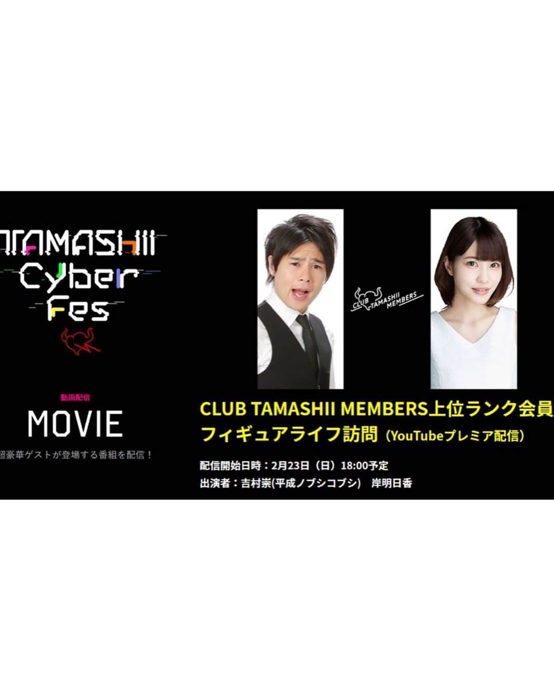 岸明日香さんのインスタグラム写真 - (岸明日香Instagram)「【「TAMASHII Cyber Fes 2020」開催中！】 本日23日18時～配信「CLUB TAMASHII MEMBERS上位ランク会員の フィギュアライフ訪問」 吉村さんとMCさせて頂きました🌸 フィギュア 。。すごすぎました！！ 皆様みてくださいねん☺️」2月23日 13時50分 - aspoo02