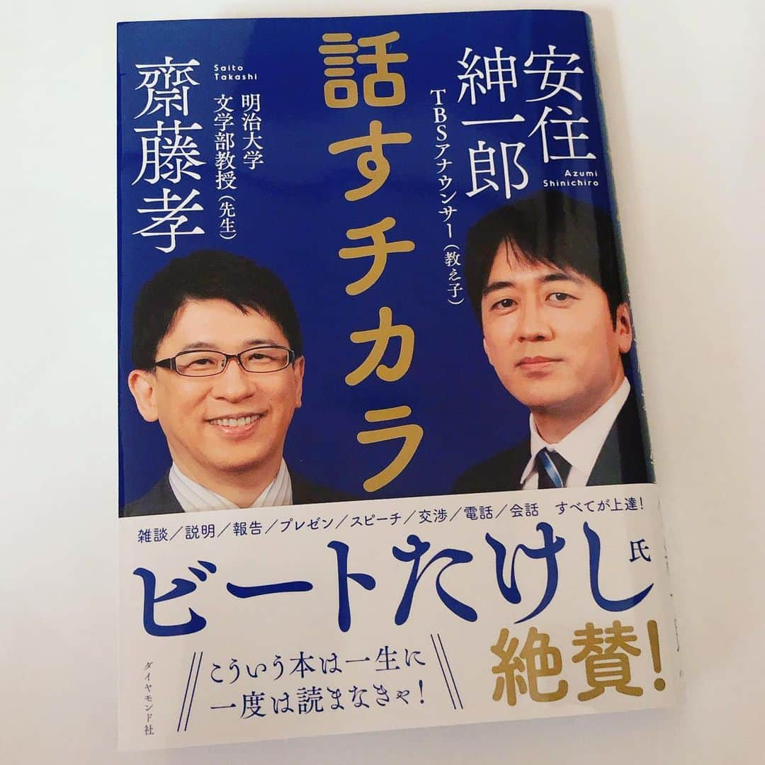 江連裕子さんのインスタグラム写真 - (江連裕子Instagram)「. TBS安住アナウンサーと明治大学齋藤孝教授が新しく出された本📘 先生と教え子が「話すチカラ」について対談しています。 安住さんの日々、勉強する姿勢、学ぶところが多いです。 . #話すチカラ #話すチカラをつくる本 #本 #book #bookstagram #安住紳一郎 #安住アナ #安住紳一郎の日曜天国 #安住 #tbs #tbsアナウンサー #会話 #会話術 #会話が弾む #会話力 #アナウンサー #アナウンサーが教える話し方 #齋藤孝 #齋藤孝先生 #明治大学」2月23日 14時10分 - yuko_ezure