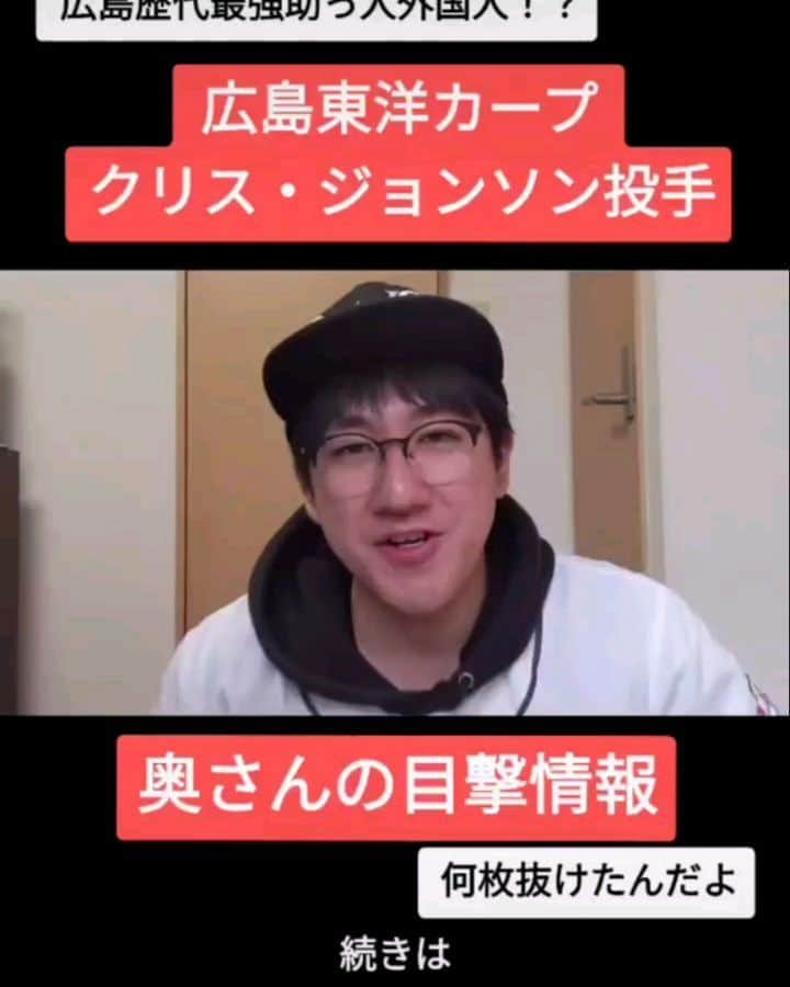 かーしゃのインスタグラム：「⚾かーしゃスタジアム⚾  広島歴代最強助っ人外国人！？ 広島東洋カープ クリス・ジョンソン選手  奥さんの目撃情報だよ！ 何見られてんだよ！  気になるロングver.はYouTubeで 『かーしゃスタジアム』 検索だよ！ ↓ https://www.youtube.com/channel/UCtDaI9nGmEoPs7ccinFxpIg  #広島東洋カープ#広島#カープ#carp #クリスジョンソン#ジョンソン #奥さん#ストラックアウト #プロ野球助っ人外国人 #プロ野球#助っ人外国人#プロ野球好き#野球 #ジャイアントジャイアン#かーしゃスタジアム#かしゃスタ #続きはyoutubeで#イラスト#いいねください#フォロー#フォロミー #followｍe#follow#likeforlike#tiktok#love#instagood#instalike」