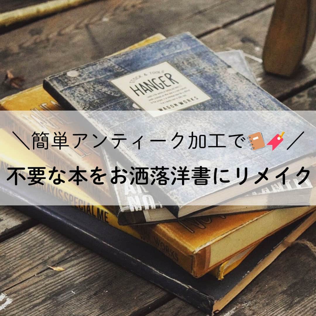 LIMIA（リミア）さんのインスタグラム写真 - (LIMIA（リミア）Instagram)「. いらなくなった本や雑誌がアンティークでおしゃれな洋書に大変身😄 オリジナルの洋書カバーを作っちゃいましょう👍 . photo by wagonworksさん https://limia.jp/idea/62305/ 記事の詳細はプロフィールリンクから飛べます✨ ▶@limiajp . #暮らし #暮らしのアイデア #生活の知恵 #limia #本 #雑誌 #加工 #アンティーク加工 #アンティーク #リメイク #ハンドメイド #DIY #洋書 #洋書風 #おしゃれ #おしゃれ加工 #インテリア #インテリア雑貨 #手作り雑貨 #ハンドメイド雑貨 #リミア_DIY」2月23日 21時03分 - limiajp