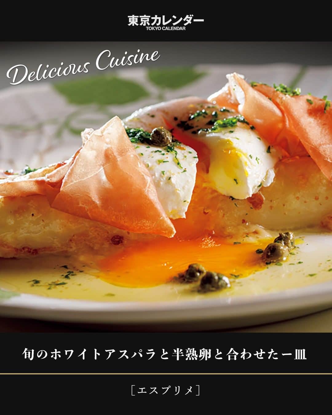 東京カレンダーさんのインスタグラム写真 - (東京カレンダーInstagram)「これからが旬のホワイトアスパラをパルマ産プロシュートと半熟卵と合わせた一皿。 焦がしバターのコクと香ばしさがホワイトアスパラの甘みを引き立てる。⠀⠀⠀⠀⠀⠀⠀⠀⠀ ⠀⠀⠀⠀⠀⠀⠀⠀⠀ ★その他のメニューや、隠れ家の更なる魅力は⠀ 『月刊誌　東京カレンダー2020 4月号　』内の『大人も驚くとっておきの隠れ家へ』にて⠀⠀⠀⠀⠀⠀⠀⠀⠀ ⠀⠀⠀⠀⠀⠀⠀⠀⠀ ★この企画について⠀⠀⠀⠀⠀⠀⠀⠀⠀ 【大人も驚くとっておきの隠れ家へ】⠀⠀⠀⠀⠀⠀⠀⠀⠀ 知らないと辿り着けない、思いも寄らない場所に上質なレストラン。⠀⠀⠀⠀⠀⠀⠀⠀⠀ 「こんなところに！？」な立地がキモ！大人も驚くとっておきの隠れ家。⠀⠀⠀⠀⠀⠀⠀⠀⠀ 代官山のマンションの一室にある「隠れ家」や、コンビニの中に入口がある「隠れ家」など、⠀⠀⠀⠀⠀⠀⠀⠀⠀ サプライズに満ちた場所にあるレストランを紹介している。⠀⠀⠀⠀⠀⠀⠀⠀⠀ ⠀⠀⠀⠀⠀⠀⠀⠀⠀ 【今回ご紹介したレストラン情報】⠀⠀⠀⠀⠀⠀⠀⠀⠀ 店名▷ #エスプロメ⠀⠀⠀⠀⠀⠀⠀⠀⠀ エリア▷#白金 #港区　⠀⠀⠀⠀⠀⠀⠀⠀⠀ 電話▷03-5422-6820⠀⠀⠀⠀⠀⠀⠀⠀⠀ ※お問い合わせの際は「""東京カレンダーインスタ""を見た」とお伝えいただければ幸いです。⠀⠀⠀⠀⠀⠀⠀⠀⠀ 住所▷港区白金5-12-17 2F⠀⠀⠀⠀⠀⠀⠀⠀⠀ ⠀⠀⠀⠀⠀⠀⠀⠀⠀ #東京カレンダー #東カレ #tokyocalendar #東京グルメ #日本グルメ #日本美食 #東京美食 #ディナーデート #大人の休日 #大人のデート #イタリアン #デートコーデ#最新隠れ家 #東京隠れ家 #サプライズ#隠れ家レストラン #隠れ家デート #隠れ家特集#白金グルメ#白金隠れ家#白金イタリアン #高級レストラン」2月23日 21時30分 - tokyocalendar