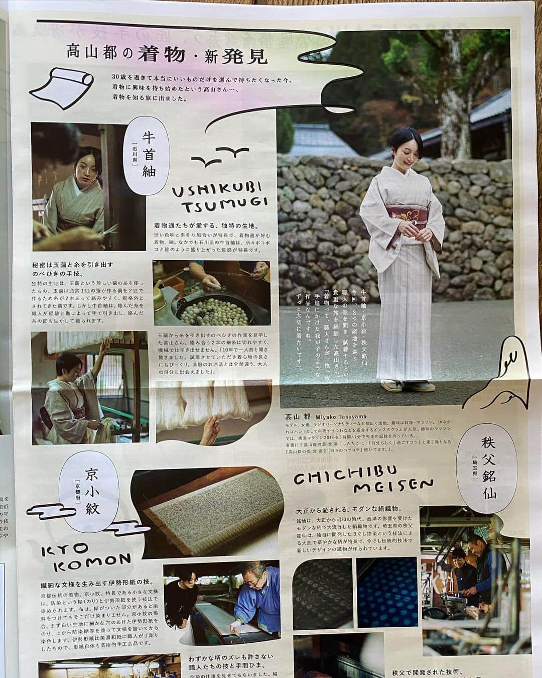 高山都さんのインスタグラム写真 - (高山都Instagram)「松浦弥太郎さんと、去年の11月に旅をしてきました。東武百貨店店にて開催中「伝統的工芸品展WAZA2020」の新聞折り込みにて、松浦さんと日本の美しい工芸品産地を訪ねた旅の様子が掲載されています。 職人さんの手仕事を近くで見させてもらって、美しく続く技を知れました。 ワタシは牛首紬という着物を着させていただき、大人のたしなみとして、いつか…自分の一着を迎えることができたらいいなーと、また小さな野望が増えました。 美しいのに、動きやすくて、繊細な手仕事が、着ていて背筋がシャンと伸びました。  個人的には、憧れの方とお仕事できるなんて、今まで頑張ってきてよかったなーと、ひとり胸がいっぱいでした。 本を何度も何冊も読んでいて、こんな風な考え方を持った生き方がしたい。 憧れの大人の像というんでしょうか。 「それからの僕にはマラソンがあった」この本を何度も繰り返して読み、走ることについて、前向きな姿勢をもらっていました。 いつか、ご一緒できるように頑張ろう！って目標のひとつだった。 だから、感慨深い想いで3日間過ごしてました。 本当に学びの多い時間だったなー。  松浦さん、スタッフの皆さん、素敵な機会を本当にありがとうございました！！ ぜひ、お近くにお越しの際は、東武百貨店での #WAZA2020 で美しい手仕事を見てみてください。  #松浦弥太郎 さん　#高山都 #いつかまたご一緒出来るよう精進します #夢は叶う」2月23日 21時38分 - miyare38