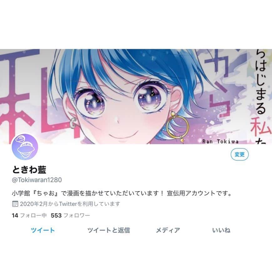 ときわ藍さんのインスタグラム写真 - (ときわ藍Instagram)「Twitterをはじめました〜！宣伝用なので反応ができませんが、見ていただけると嬉しいです！よろしくお願いします！🙇🏻‍♂️ @Tokiwaran1280」2月23日 21時42分 - tokiwaran
