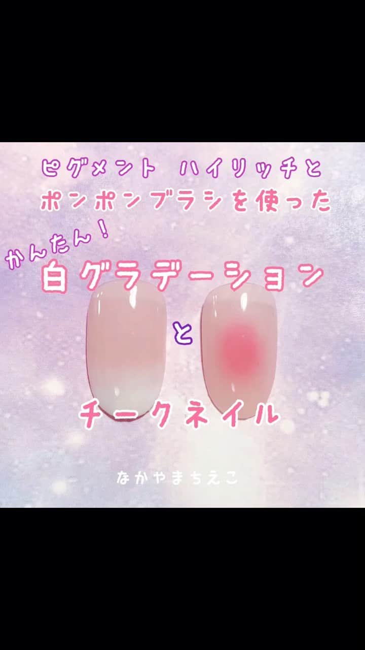 なかやまちえこのインスタグラム：「【白グラデーション】簡単にできちゃいます！【White ombrenails】 ⠀ https://youtu.be/WYV7Bh5Fhzk 詳しくはYouTubeも見てね👀（プロフにリンクあります）⠀ #nail #nails #nailart #ネイル #美甲 #ネイルアート  #clou #nagel #ongle #ongles #unghia #japanesenailart #manucure #네일 #젤네일 #네일아트 #네일리스트 #japanesenails #manicurist #gelnails #أظافر #白グラデーションネイル #グラデーションネイル #ombrenails #チークネイル @pregelofficial @kimagure_cat_whim」
