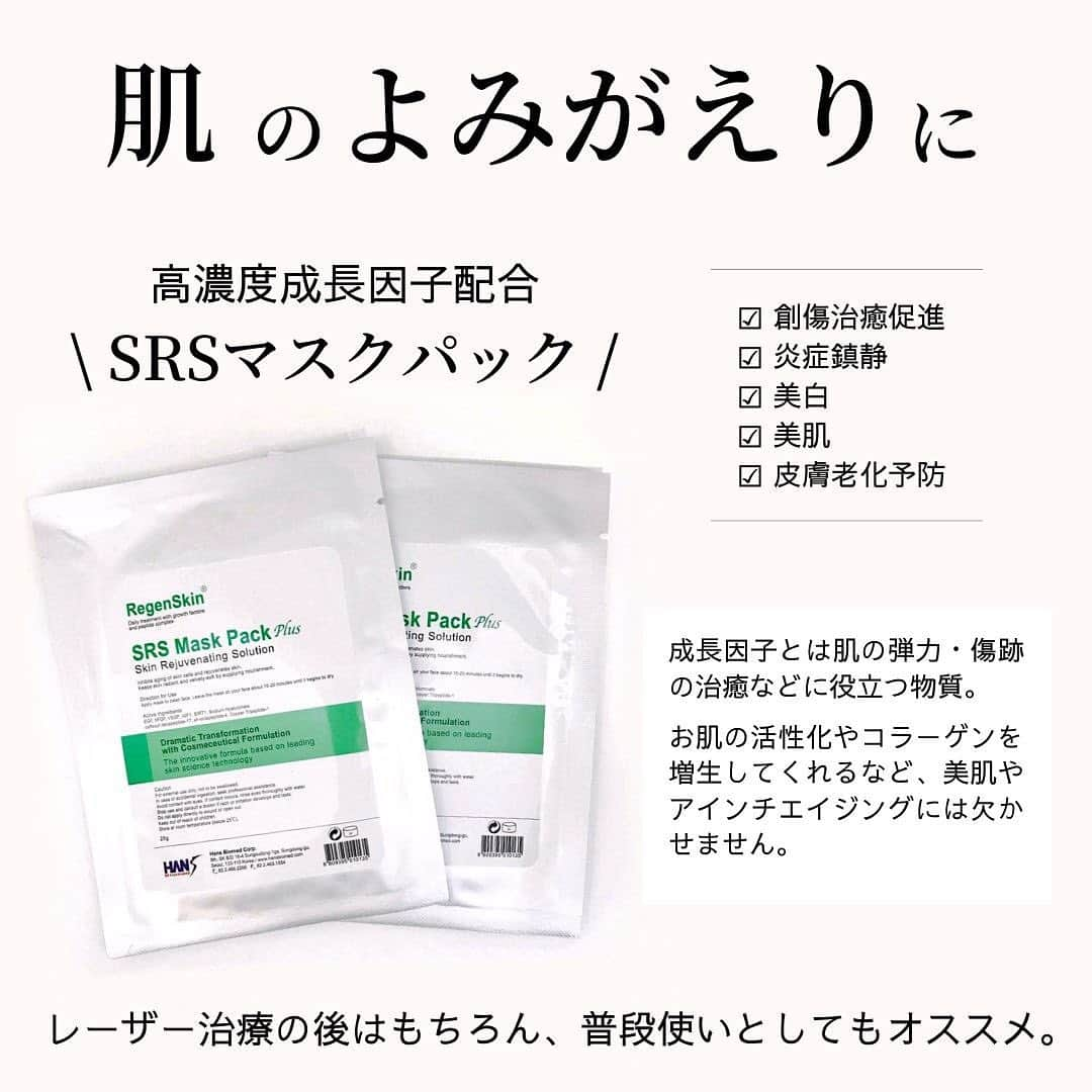 東京イセアクリニックさんのインスタグラム写真 - (東京イセアクリニックInstagram)「＼クリニック専売、医療用パック／﻿ ﻿ 💎SRSマスクパック💎﻿ ﻿ ヒアルロン酸・・・高い保湿効果とコラーゲン生成﻿ 成長因子・・・・・傷ついた肌の修復を促進﻿ ペプチド2種・・・皮膚再生・創傷治癒を促進・抗炎症﻿ ﻿ など、細胞増殖因子が5種類も配合されたスペシャルパック💎﻿ ﻿ ﻿ スキンケア専門の看護師もオススメのパックです🙋‍♀️﻿ ﻿ イセアでは、ダーマペン4 後に﻿ SRSマスクを使用しております👨‍⚕️👩‍⚕️﻿ ﻿ 特別な日の前はもちろん、レーザー治療などのアフターケアとしてご自宅でご使用いただけます⭐️⭐️﻿ ﻿ ﻿ ﻿ 【医療機関専売品】のため﻿ イセアクリニックにご来院中の患者さまのみ購入可能です🙆🏻‍♀️✨﻿ ﻿ ﻿ ﻿ ﻿ ﻿ #銀座#ginza#渋谷#shibuya﻿ #iseaclinic#イセアクリニック#イセア﻿ #美容整形#美容外科#美容皮膚科﻿ #毛穴#毛穴レス #スキンケア#skincare﻿ #PRX#マッサージピール#ピーリング﻿ #ダーマローラー#dermaroller﻿ #ダーマペン4#SRSマスク#SRSマスクパック﻿ #成長因子#成長因子パック﻿ #ヒアルロン酸#コラーゲン#ニキビ﻿ #美肌#肌活#赤ちゃん肌﻿」2月23日 23時17分 - iseaclinic