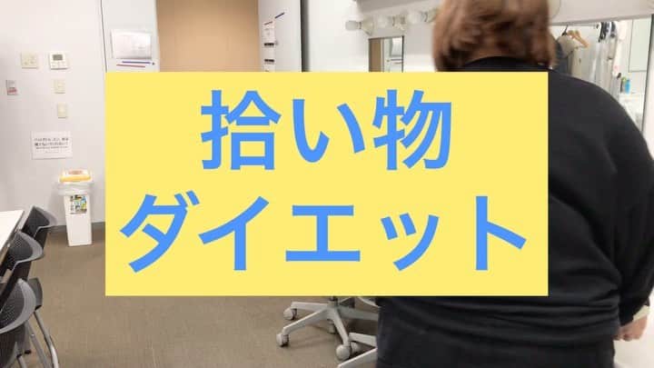 のインスタグラム：「今日のダイエット  #拾い物ダイエット #ダイエット2日目 #おかず倶楽部 #ゆいP #容赦なく #拾わせてくれる #名トレーナー #ダイエットは #本当に辛い #けど乗り越えた時 #そこには #達成感がある #みんな頑張ろうね」