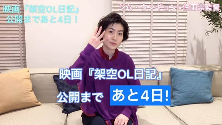 日本テレビ「架空OL日記」のインスタグラム：「【🎬映画公開まであと4日❗️】 - ‪住田崇監督が自ら撮影する、カウントダウンメッセージ📹 公開4日前の今日は、映画版で新たに登場する「ソヨン」‪役のシム・ウンギョンさんから✨ 見どころは現場が爆笑したという、とあるシーンだそうで…😳 - - そして、3／1（日）にバカリズムさんの出身地・福岡でおこなう舞台挨拶ですが、プレオーダー（先行抽選）の締切は本日までです🎫購入ご希望の方はお早めに✨ - 詳細は、‪‪公式Twitterや公式サイト（https://www.kaku-ol.jp）をご覧ください🖥 - また、映画をご覧頂き感想を頂いた方の中から抽選で豪華賞品をプレゼントする、感想投稿キャンペーンを行っています‼️ - ‪①この公式アカウントをフォロー‬ ‪②以下の2つのハッシュタグをつけて感想を投稿‬ - ‪#架空OL日記 ‬ - ‪#みさと銀行お客さまの声 ‬ - こちらもぜひご参加ください❗️ - #架空OL日記 #バカリズム #夏帆 #臼田あさ美 #佐藤玲 #山田真歩 #三浦透子 #坂井真紀 #シム・ウンギョン #志田未来 #石橋菜津美 #2月28日公開 #舞台挨拶」