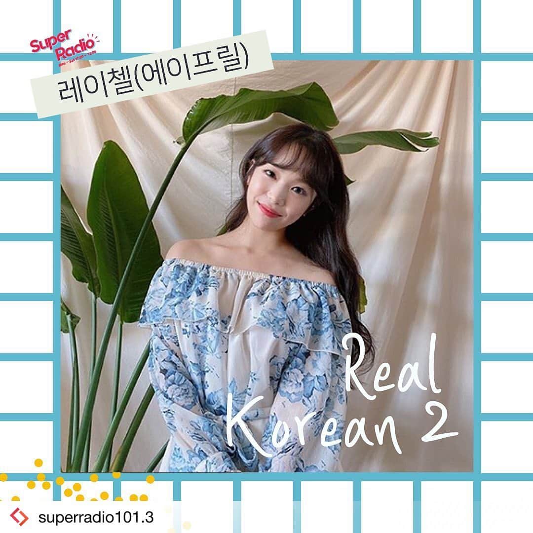 Aprilさんのインスタグラム写真 - (AprilInstagram)「#Repost from @superradio101.3 . 📻 Real Korean 2 📻 ⠀ Don’t give up! Learn Korean with ‘Rachel from April’! ⠀ (Tue, Thurs) Learn commonly used expressions from your favorite K-pop songs with Rachel.  #에이프릴 #레이첼 #아이돌 #케이팝 #kpop  #realkorean #슈퍼라디오 #superradio #인스타그램 #superradio1013 #유튜브 #tbsefm #tbsefm1013」2月24日 11時41分 - official.april