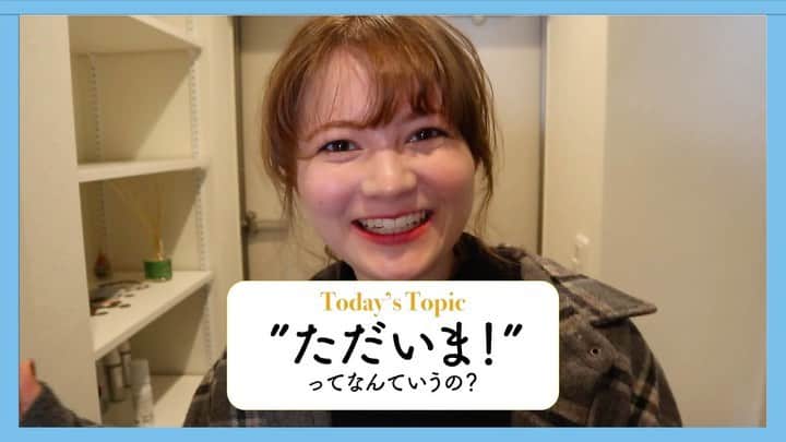 ネイティブ30秒英会話のインスタグラム：「⚠️【クラウドファンディング】についてのお願い🙏 現在Zoeに日本旅行✈️🇯🇵をプレゼントするために【クラウドファンディング】を実施しています。3/28イベント枠まだまだ空いています！Zoeと交流できるだけでなく、運営メンバーらと留学についてお話しする機会も🤩英語に自信がありませんという方でも大丈夫です！🙆‍♀️ 是非ご支援のほど宜しくお願いします！🙇‍♂️ 〈クラファンサイト〉はプロフィールのリンク☝️から！  それでは今日のフレーズです！  本日のトピックは”I’m home”です👀 ・  それでは、本日のネイティブ30秒英会話...Let's start😘 ・ -----------Today's topic----------- -------------“I’m home”----------- “I’m home” In japan, you will say “ただいま”every time you arrive home but there isn’t that a culture in the states  However if you really wanna let someone know that you’re home say this ・ For example Im home! Mom, what’s for dinner? ・ “I’m home“ 日本では家に着いた時は”ただいま！”って言いますよね、しかしアメリカではそのような文化はありません。 しかし、もしあなたが家に帰ってきたことを本当に知らせたいなら、こう言いましょう  For example ただいま〜、 ママ、夕飯なに〜？ ・ いかがでしたか?:👀 それではまた次回🤩」