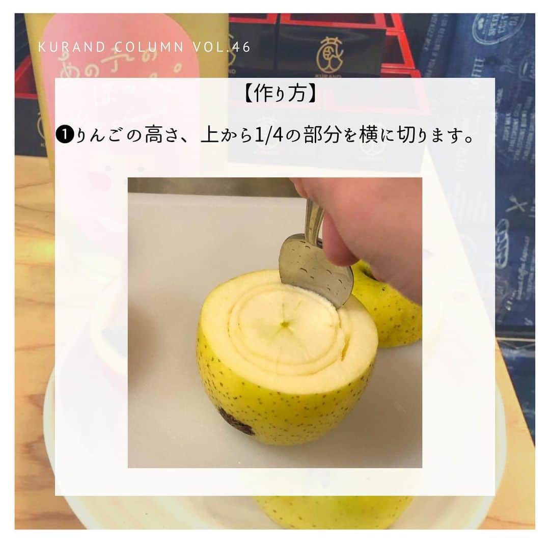 KURAND@日本酒飲み放題さんのインスタグラム写真 - (KURAND@日本酒飲み放題Instagram)「KURAND COLUMN VOL.46  今日は、"りんご酒"について紹介していきます。 りんごと日本酒のハーモニーが最高です！ シャリシャリ食感の"りんご酒"は、りんごの甘味と日本酒のお米の甘味が合わさって最高です！ ぜひ実践してみてください！ . 【作り方】 ❶りんごの高さ、上から1/4の部分を横に切ります。 ❷下の3/4の部分のりんごの中をくり抜きカップを作ります。スプーンで簡単にくり抜くことが可能です。 ❸果肉部分はみじん切りにして冷凍庫へ1時間入れます。 ❹取り出した果肉をりんごのカップに入れます。 ❺甘口の日本酒を注いでミントを添えれば、お洒落な日本酒デザートの完成です！ このりんご酒でいつもと違った日本酒を楽しみませんか？ . このりんご酒に合う日本酒は？ ①「あの子のほっぺ」 りんごの名産地として有名な長野県の酒蔵・丸世酒造店が"もち米"を使用してつくった、りんご餅のような味わいの日本酒です。低アルコールで"もち米"の甘味とリンゴのような香りと酸味が特徴のお酒です。 長野県で開発された「リンゴ酸」をたくさん生成する酵母使用することで、新鮮なりんごのような香りと酸味を出し、あえて酒造りに「もち米」を使用することで、やわらかい甘味と旨味を同居させました。特別な製法でつくることで、低アルコールで甘酸っぱい味わいの、まるでりんご餅のような味わいの日本酒ができました。 . ②Te-hajime 「Te-hajime（テハジメ）」は、日本酒に初めて出会う方に、最初の一杯目に飲んでもらいたいお酒です。低アルコールで爽やかな甘味と、柑橘系の果物のような酸味が特徴の超甘口の食前酒です。 日本酒のアルコール度数は16～18度が一般的ですが、「Te-hejime」は独自の造り方を用いることでアルコール度数8度の低アルコールを実現しました。富久錦の高度な醸造技術によって生み出された新しい日本酒です。 . 飲みやすい日本酒スイーツにするために、甘口のお酒の紹介を行いました！ すっきりした辛口が良ければこのお酒もオススメです！ ③大垣わたなべ 「大垣わたなべ」は、良質で豊富な地下水に恵まれた“水の都大垣”の高品質な米と水を原料に醸された日本酒です。女性杜氏ならではのきめ細やかな造りによって表現された大垣の美酒をご堪能ください。 “水の都大垣”に流れる揖斐川水系伏流水を使用し、軟水由来のすっきりとした優しい味わいを表現しました。また、お米は岐阜県を代表する大垣産初霜を100%使用。岐阜県の奨励品種で、県外流通がほとんどないことから「幻の米」とも呼ばれています。初霜は仕込み水と同じ水源で育てており、まさに大垣の素材にこだわって造られました。 . ぜひご賞味ください！ KURANDでは、お酒を楽しむのに、難しい知識やルールは必要ありません。それぞれがおいしいと感じるお酒を、おいしいと感じる飲み方で、楽しく飲むのがいちばんです。 だからKURANDは、全国の小さな酒蔵とともに自由な発想で今までにないお酒をつくり、お客さまにお届けします。 また、工夫したお酒の楽しみ方についてもお届けしていきます。 より多くの方にさまざまな機会を通じて、ワクワクするお酒との出会いを提供していきます。 ------------------------﻿ .﻿ KURANDでは「お酒のある暮らし」をテーマに写真をシェアしています。﻿ .﻿ お酒の詳細やお買い物は @kurand_info﻿  プロフィールのリンクから公式HPからどうぞ。﻿ ﻿ #kurand#kurandsakemarket #shugarmarket #sakebar #sakestagram#sakelove#sakekanpai#japanesesake#酒#酒蔵#酒好きと繋がりたい#酒好き#酒スタグラム#今日の一杯#今日の贅沢#日本酒#日本酒備忘録#日本酒好きな人と繋がりたい#日本酒女子#日本酒で乾杯#日本酒に合う#晩酌#りんご酒 #日本酒飲み比べ#日本酒好き」2月24日 23時02分 - kurand_info