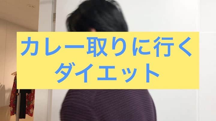 のインスタグラム：「ダイエット。自分に負けるな。  #ダイエット #カレー取りに行くダイエット #継続が大切 #好きな物だからこそ #取りに行ける #だから続くダイエット #取りに行ってる時に #取りに行っていると思うのがポイント #あの頃の自分に戻るんじゃない #あの頃より素敵な自分を見つけるんだ」