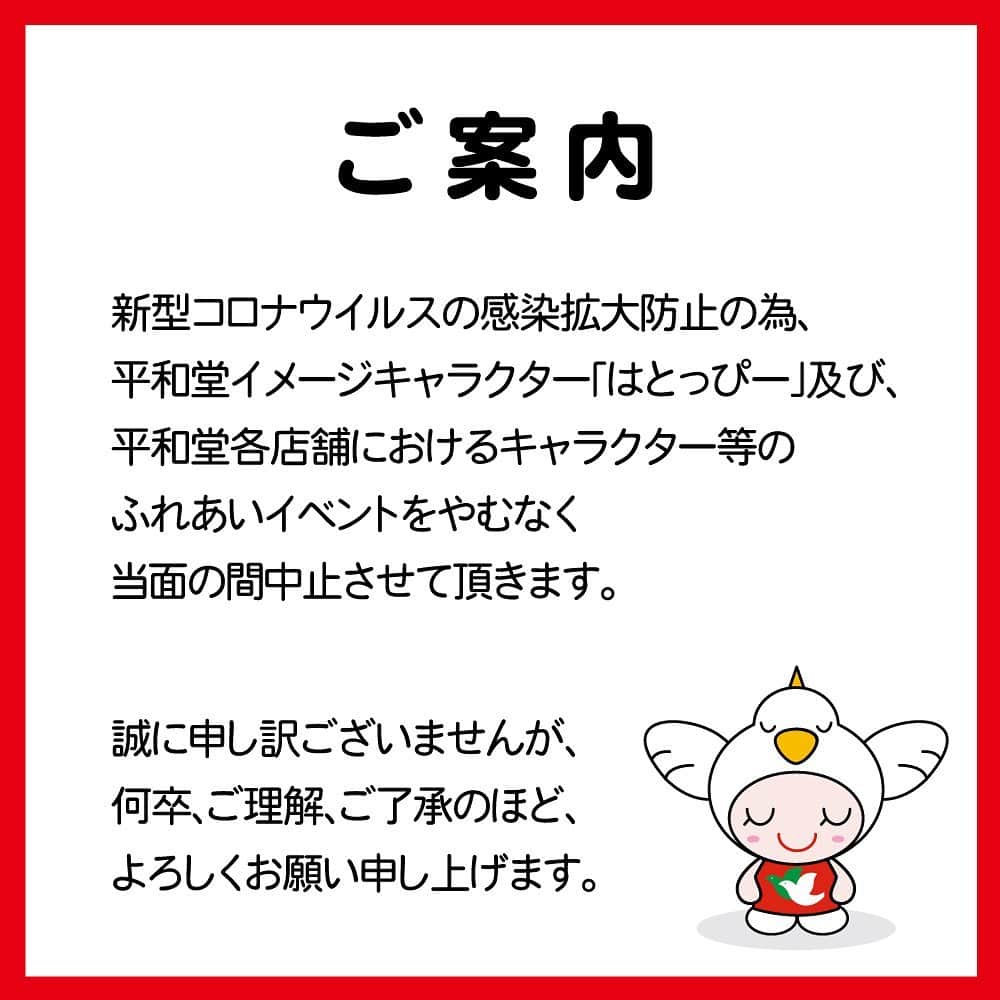 のインスタグラム：「《ご案内》  新型コロナウイルス感染拡大防止為、 平和堂イメージキャラクター 「はとっぴー」及び、 平和堂各店舗におけるキャラクター等の ふれあいイベントをやむなく当面の間 中止させて頂きます。  誠に申し訳ございませんが、 何卒、ご理解、ご了承のほど、 よろしくお願い申し上げます。」