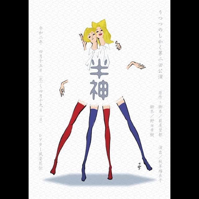 真崎ゆかのインスタグラム：「４月１５日(水)～１９日(日) うつつのしかくさんの第二回公演『半神』に出演します。 ・ 〈原作/脚本〉萩尾望都 〈脚本〉  野田秀樹 〈演出〉  秋草瑠衣子 ・ 〈出演〉 花瑛ちほ 広山詞葉 大石将弘（ままごと／ナイロン100℃） 畑中実(ミラクルパッションズ) 参川剛史 大原万由子 石田周作(碗プロダクション) 高木薫 真崎ゆか 秋草瑠衣子  白倉裕二 ・ 〈会場 〉 シアター風姿花伝 ・ 〈日時〉 １５日(水)19時 １６日(木)14時★、19時 １７日(金)19時 １８日(土)14時、19時 １９日(日)12時、17時 全８回 ・ 〈チケット〉 前売り　4300円　当日4500円 学生　3500円 ★平日昼割り(16日14時の回のみ) 前売り4000円 ・ インスタアカウントTOPページに予約フォームのリンク貼ってるので、ご予約はそちらからお願いします🤲 ・ #うつつのしかく #うつつのしかく第二回公演 #半神 #萩尾望都さん #野田秀樹さん #シアター風姿花伝 #フライヤーが素敵すぎる #舞台 #演劇 #芝居」