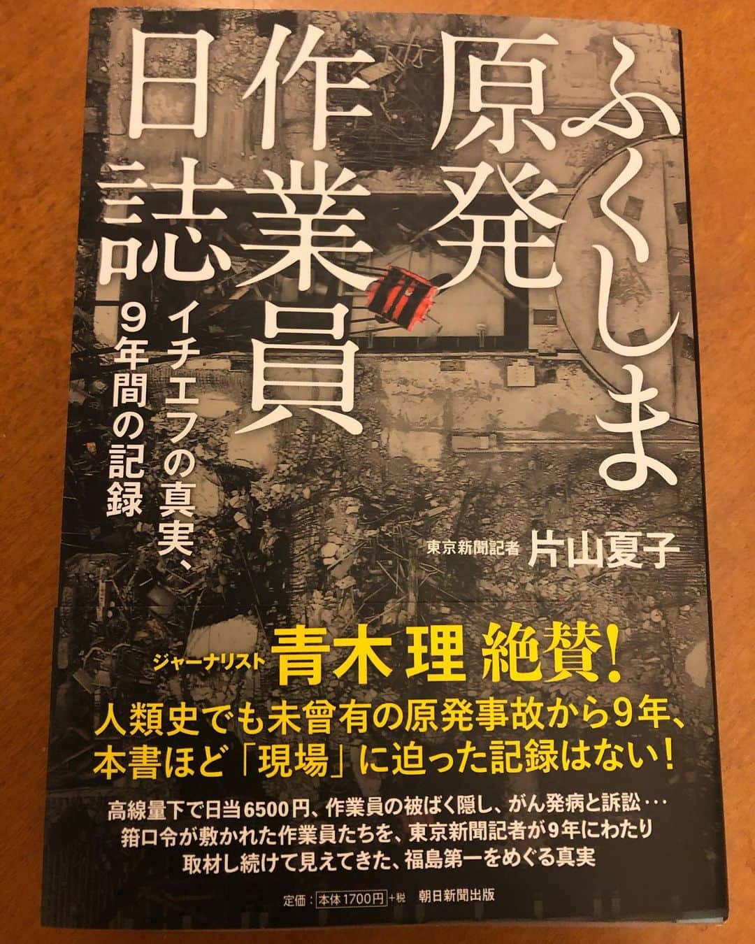 いとうせいこうのインスタグラム：「これは読みふけるわー。『ふくしま原発作業員日記』。今取りかかってる小説にもたまたま重なっていて。」
