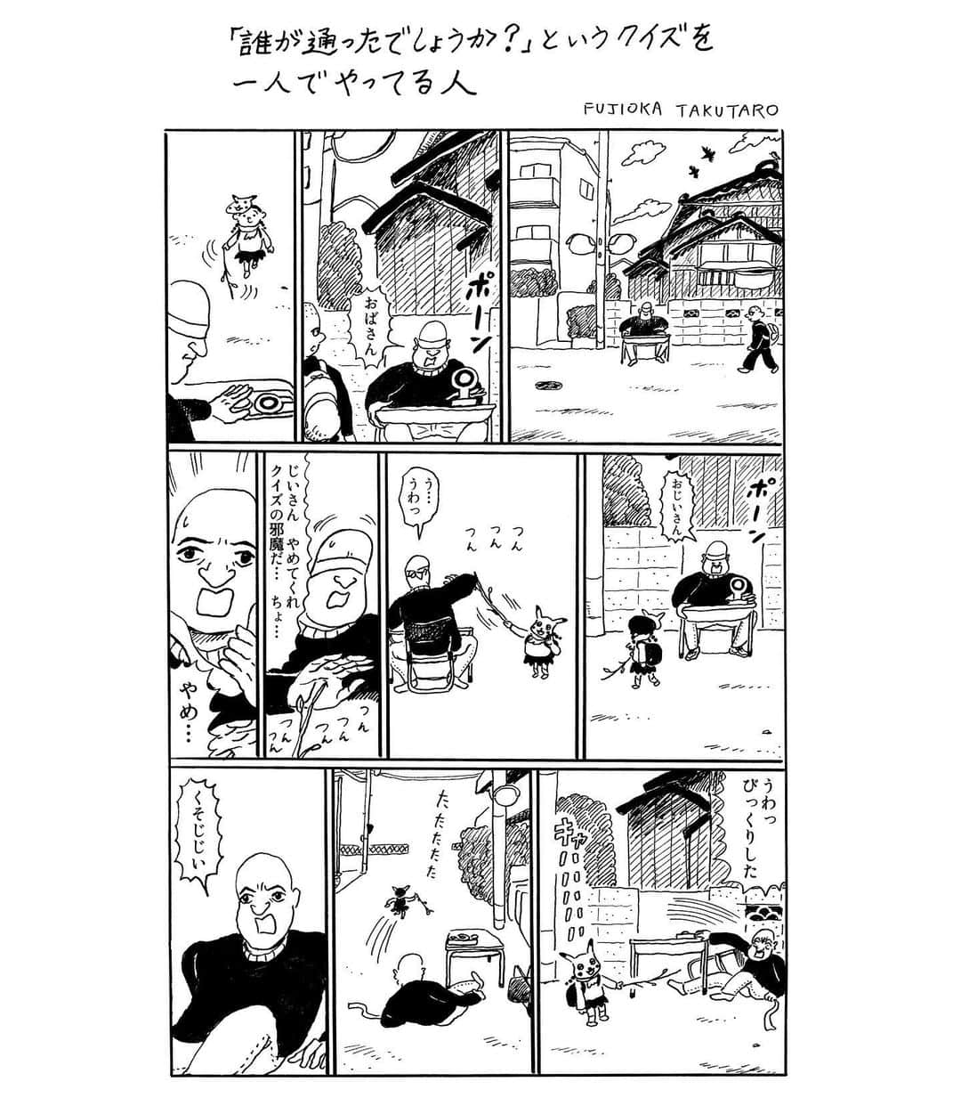 藤岡拓太郎のインスタグラム：「こんばんは、新作です！  1ページ漫画「"誰が通ったでしょうか？" というクイズを一人でやってる人」」