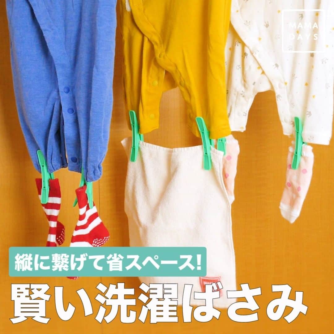 のインスタグラム：「洗濯物の下側に、この洗濯ばさみをつけて干すだけで省スペース！ 洗濯すると、かさばってしまって干したい量が干せないことありませんか？ 両側が開く洗濯ばさみなので使い勝手バツグン。 ⠀ 商品名：両方から挟める洗濯ばさみ クレバーペグ 購入場所：Amazon 購入時点での価格：¥998（税込） ⠀ 【縦に繋げて省スペース！　賢い洗濯ばさみ】 ⠀ ■特徴 ・個数：20個入 ・サイズ：（約）8.2 × 1.9 × 1.4cm ⠀ 参考になったらハッシュタグ #ママデイズ をつけて教えてくださいね♪ ⠀ #mamadays #amazon #amazonfind  #アマゾン #洗濯 #洗濯日和 #裏技 #裏ワザ  #豆知識 #時短テク #時短ママ  #便利グッズ #お値段以上 #使える #育児ママ #育児中 #ママ #子育て #子育てママ #育児 #赤ちゃんのいる生活 #赤ちゃんのいる暮らし #こどもと暮らす #子供のいる暮らし  #ベビー服 #洗濯バサミ #洗濯グッズ #洗濯ばさみ #クレバーペグ」