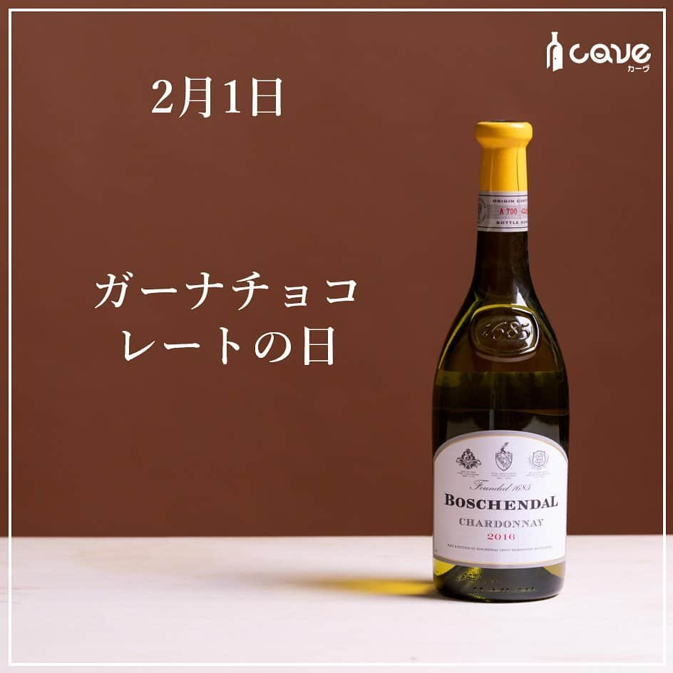 カーヴ 公式アカウントのインスタグラム：「・﻿ ﻿ ﻿ ﻿ おはようございます！﻿ ﻿ ﻿ ﻿ 2月1日は『ガーナチョコレートの日』です。﻿ ﻿ ﻿ ﻿ 「ガーナ」チョコレートを製造・販売する菓子メーカーの株式会社ロッテが制定しました。﻿ ﻿ ﻿ ﻿ 日付は「ガーナミルク」チョコレートが誕生した日である1964年（昭和39年）2月1日から。同社の代表的な人気商品である「ガーナ」チョコレートのPRが目的。﻿ ﻿ ﻿ ﻿ 「ガーナミルク」チョコレートは日本でいちばん売れているチョコレートと言われ、赤いパッケージが印象的なチョコレートでおなじみです。﻿ ﻿ ﻿ ﻿ さて、ガーナといえば同じアフリカの南アフリカのワイン「ボッシェンダル シャルドネ」が思い浮かびます。1月も何度かご紹介したこのワイナリーのワイン。シャルドネは飲み飽きることなく愉しめる、料理との相性抜群のワインです。﻿ ﻿ ﻿ ﻿ ちなみにスイスのチョコレート技師マックス・ブラック氏が「日本人の味覚に合う、最高品質のチョコレートをつくろう」と、日夜研究に励み、口どけなめらかな「ガーナミルク」チョコレートが誕生しました。そして、発売と同時に生産が注文に追いつかなくなるほどの爆発的なヒットとなったそうです。﻿ ﻿ ﻿  いかがでしたか？⠀ 投稿がためになったら「いいね！」「保存」、はじめての見る方はフォローしてもらえると嬉しいです！コメントも返しますので感想聞かせてくださいね♪⠀ ⠀ ━━━━━━━━━━━━━━━━━━━━━﻿⠀ ﻿⠀ カーヴ（Cave）公式アカウントでは、﻿⠀ 毎日「今日は〇〇の日」とともに、﻿⠀ それに因んだ世界各国のワインを﻿⠀ ご紹介しています。﻿⠀ ﻿⠀ ぜひ、フォローしてください。﻿⠀ @cavewin﻿⠀ ﻿⠀ －〇－－〇－－〇－－〇－－〇－－〇－﻿⠀ ﻿⠀ 今回ご紹介したワインは「CAVE THE SELECT」﻿⠀ で、ご購入いただけます。﻿⠀ ﻿⠀ プロフィール欄のURLよりお進みいただき、﻿⠀ フリーワード検索をご利用ください。﻿⠀ ﻿⠀ プロフィール﻿⠀ @cavewine﻿⠀ ﻿⠀ －〇－－〇－－〇－－〇－－〇－－〇－﻿⠀ ﻿⠀ ワインに関するご質問・ご相談は﻿⠀ お気軽にDMでご連絡ください。﻿⠀ ﻿⠀ カーヴ編集部のカメラマンであり、﻿⠀ ソムリエ＆チーズプロフェッショナルの﻿⠀ ﻿⠀ 寺田 智伸﻿⠀ ﻿⠀ が丁寧にお答えします。﻿⠀ ﻿⠀ －－保有資格－－﻿⠀ ・ソムリエ﻿⠀ （一社）日本ソムリエ協会認定﻿⠀ ・チーズプロフェッショナル﻿⠀ NPO法人チーズプロフェッショナル認定﻿⠀ ﻿⠀ －〇－－〇－－〇－－〇－－〇－－〇－－〇－﻿⠀ ﻿⠀ カーヴ（Cave）は、ワイン好きが集まり﻿⠀ 情報共有できるワインレビューサイトです﻿⠀ ﻿⠀ ━━━━━━━━━━━━━━━━━━━━━﻿⠀ #今日は何の日ワイン#今日は何の日#日めくり#日めくりワイン#ワイン#雑学#今日の雑学#豆知識#ワインライフ#カーヴワイン#ワインのある暮らし#ワイン好きな人と繋がりたい#おすすめワイン#話のネタ#ワインのおとも#ワインのお供#くらし#暮らし#暮らしを楽しむ#お酒#毎日#毎日投稿#毎日ワイン#cavewine#wine#winelover#winelovers#winelife#wines#winetime﻿⠀ ━━━━━━━━━━━━━━━━━━━━━」