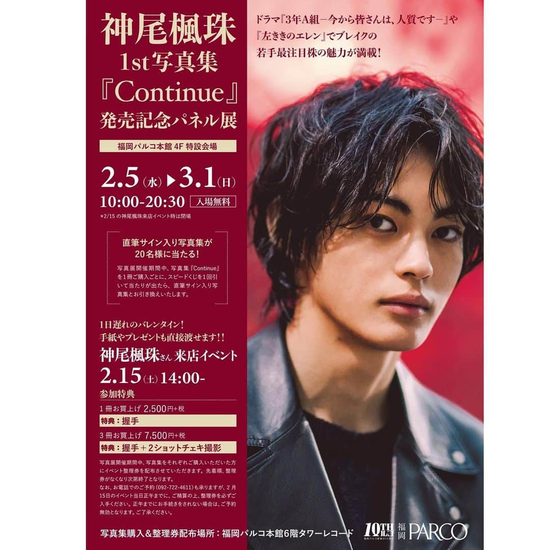 神尾楓珠のインスタグラム：「＼＼💓イベント情報💓／／﻿ ﻿ 2月5日（水）〜3月1日（日）﻿ 福岡パルコで写真集発売記念パネル展﻿ の開催が決まりました‼️﻿ ﻿ そして﻿ ﻿ 2月15日（土）﻿ 福岡パルコでパネル展限定﻿ バレンタインイベントやります🎉﻿ ﻿ 神尾くんに手紙やプレゼントを﻿ 直接渡せるイベントになります💝😍﻿ 3冊券のチェキのポーズは指定ポーズのみです。﻿ ポーズは後日発表‼️﻿ ﻿ 申し込みは2月5日10時から。﻿ 福岡パルコ本館6階タワーレコードで﻿ 写真集をお買い求めください✨﻿ 電話予約（092-722-4611）も可能です。﻿ 詳しくはこのポスターを確認👀﻿ ﻿ 参加お待ちしてます💓﻿ ﻿ #神尾楓珠﻿ #神尾楓珠写真集﻿ #写真集﻿ #イベント﻿ #福岡パルコ﻿ #バレンタイン﻿ #握手﻿ #チェキ﻿」