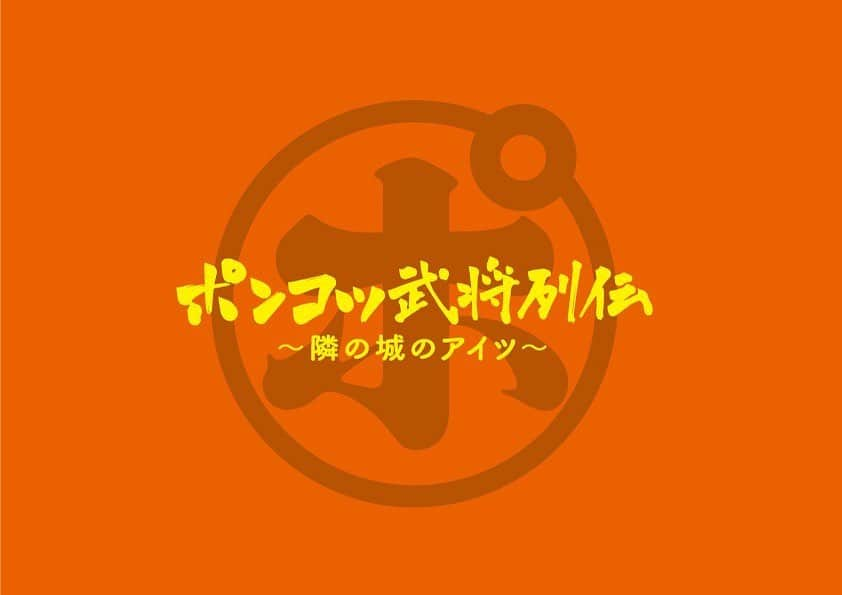 MASAKI（矢部昌暉）さんのインスタグラム写真 - (MASAKI（矢部昌暉）Instagram)「出演決定！！ 皆さまぜひ！！ #ポンコツ武将列伝#矢部昌暉」2月1日 13時19分 - pantystar_masaki