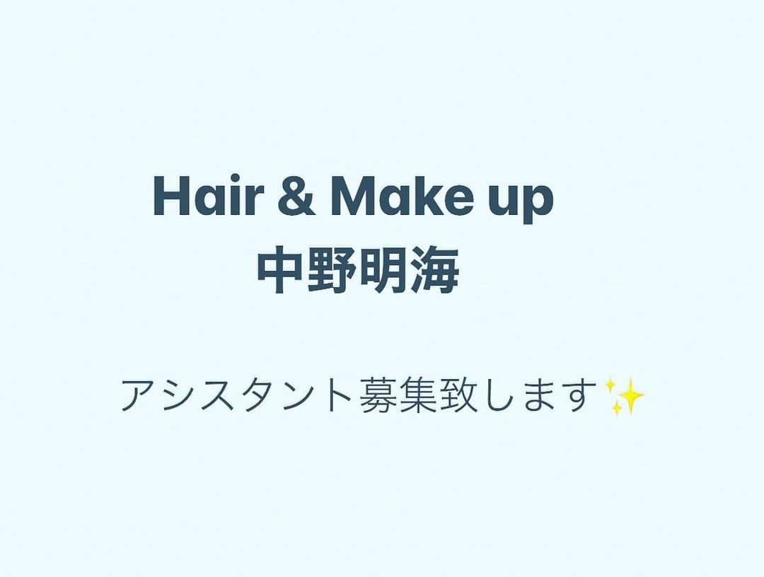 中野明海さんのインスタグラム写真 - (中野明海Instagram)「無事、次のアシスタントが決定いたしました。  皆様、ありがとうございました。🙏🏻✨  ✨✨✨✨✨✨✨✨✨✨✨✨✨✨✨✨✨✨✨✨✨✨✨✨✨✨✨  現在のアシスタントが成長し、今年 独立予定の為、新しいアシスタントを募集いたします。 。。。。。。。。。。。。。。。 ＿＿＿＿＿＿＿＿＿＿＿＿＿＿＿＿＿＿＿ 『募集要項』 ・30歳以下の女性 ・要美容師免許 （サロン経験3年以上が望ましい） ・都内在住　もしくは 　引っ越しが可能な方 ・一般常識があり、責任感の強い方 。 ＿＿＿＿＿＿＿＿＿＿＿＿＿＿＿＿＿＿＿ 【履歴書送付先】 〒153-0043 東京都目黒区東山1-21-22-3A 有限会社エアーノーツ 中野明海アシスタント募集　係宛  この件に関して、 メール・DMでのお問い合わせは受け付けておりません。 履歴書をお送りいただいた後、 順次こちらからご連絡を差し上げます。  また作品等をお送りいただいても結構ですが ご返却は致しかねますのでご了承下さいませ。  ヘアーメイクになりたい希望に満ち溢れた健康的な人をご存知の方も、 この情報をお伝えいただけるとありがたいです。 お待ちしていまーす✨✨✨✨✨✨✨✨✨✨✨✨✨✨#ヘアーメイクアシスタント #hairmake #hairmakeassistant  #中野明海 #アシスタント募集は締め切りました ありがとうございます。」2月1日 16時25分 - akeminakano__official