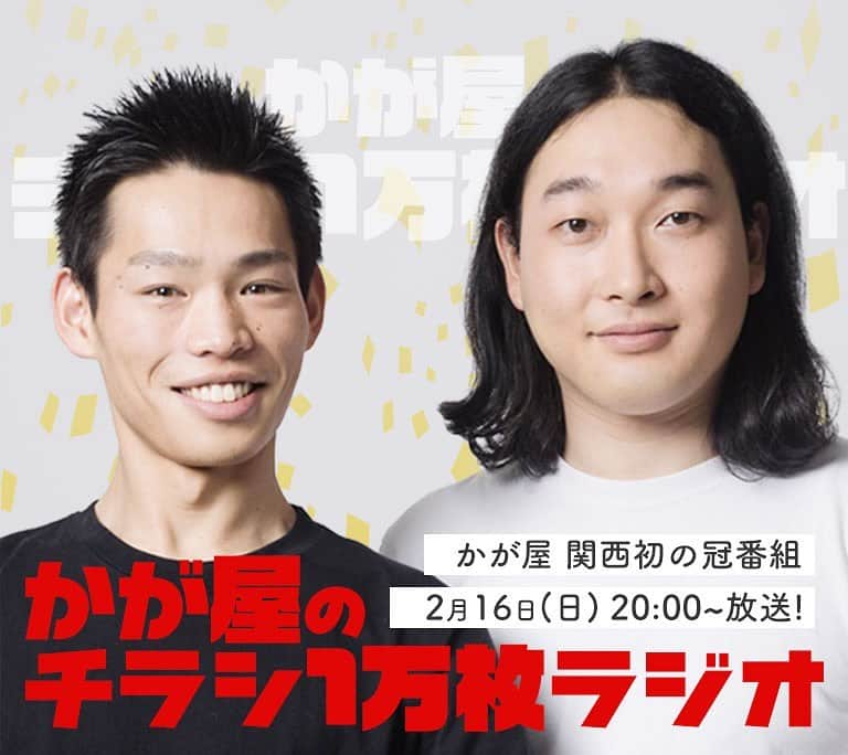 加賀翔（かが屋）さんのインスタグラム写真 - (加賀翔（かが屋）Instagram)「. なんと！ 2020年2月16日(日) 『かが屋のチラシ１万枚』 20:00〜(MBSラジオ) . なんと、大阪はMBSラジオにて かが屋の冠ラジオ特番を やらせていただけることになりました。 大阪に住んでいた時 僕はポスティングのバイトで生活しており その時にずっとラジオを聴いていたので その気持ちがタイトルにこもっています 今日のノルマと戦いましょう！！ 頑張れポスティングの人！！」2月1日 17時52分 - kagaya_kaga