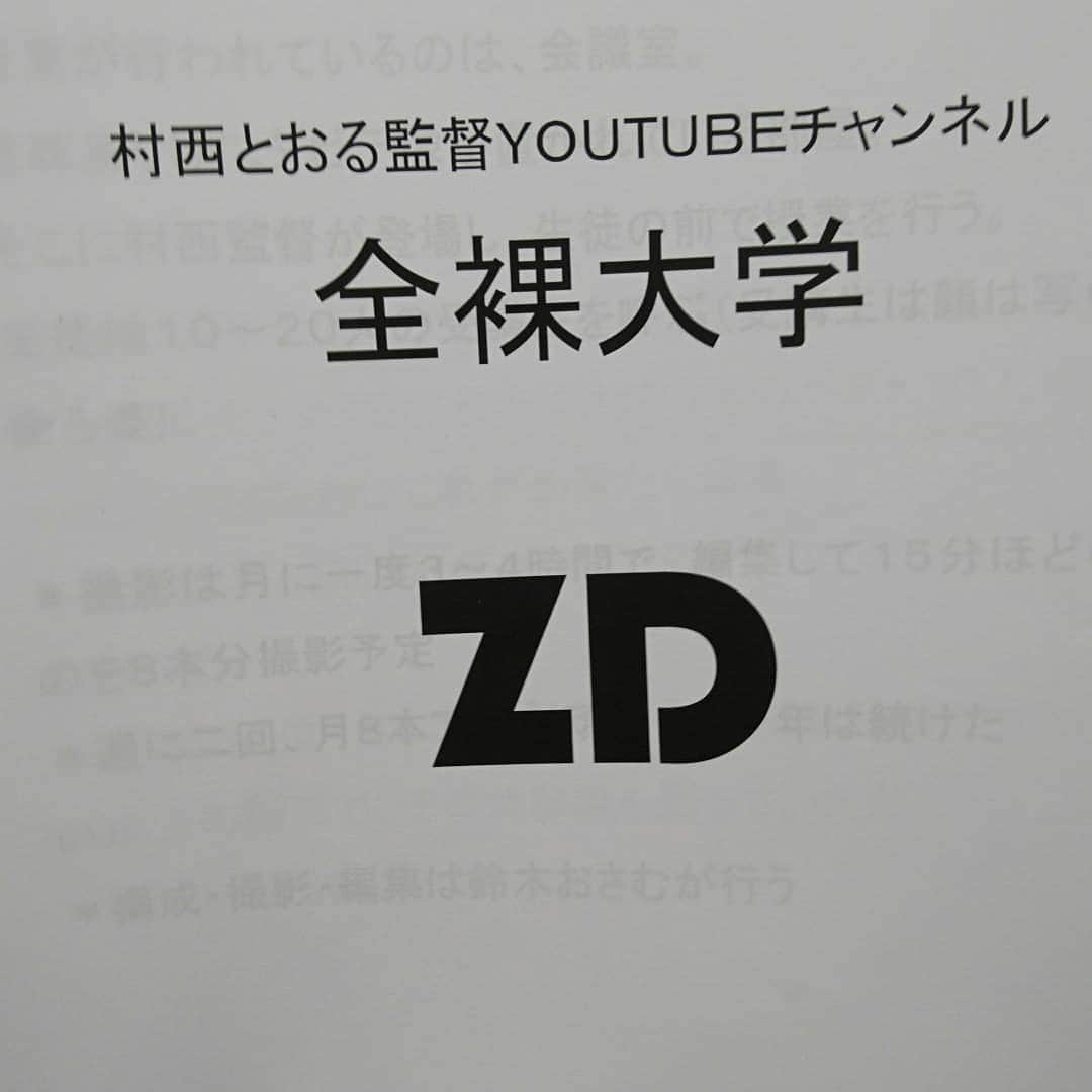 鈴木おさむさんのインスタグラム写真 - (鈴木おさむInstagram)「YouTubeで村西とおる監督のチャンネルを作ります。僕が作らせていただきます。その名も「全裸大学」。村西監督が先生となり、毎回色んな授業をします！ 心を全裸に！初回は「最高のセックスをするために大切なことベスト10」多分かなり勉強になります！で、受講したい女性を募集します！撮影は３月１日。村西監督の話に興味ある方。10-20人くらい。 そして、この「全裸大学」のテーマ曲を作ってくれるアーティスト、ミュージシャン、いたら、募集します！ そんなノリのいい人いるかな？いますように！」2月1日 19時24分 - osamuchan_suzuki