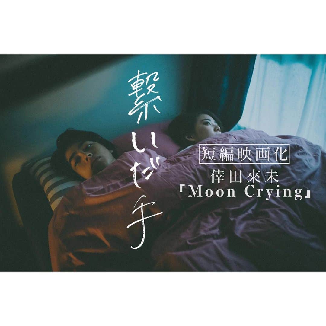 倉悠貴のインスタグラム：「『繋いだ手』 短編映画化「倖田來未-Moon Crying」  YouTubeにて配信されております。 是非、観てほしいです。 宜しくお願いします。  https://youtu.be/H3lVXmdLLBg  #繋いだ手 #倖田來未 #MoonCrying」
