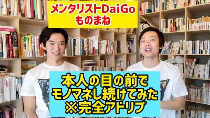 三戸キャップのインスタグラム：「【メンタリストDaiGoものまね】本人の目の前でモノマネし続けてみた(※完全アドリブ) #そこやるモノマネ 130個目 #メンタリストDaiGoものまね 第3弾  #メンタリストDaiGo さん #メンタリスト #DaiGo さん #心理学 #YouTuber #YouTube #あるある #ものまね #約4カ月前にあげた動画がすごい結末を迎えました #DaiGoさんめちゃくちゃ良い人でした！ #続きはプロフィールに載せてるYouTubeページから見れますので是非！ #三戸キャップ #大草原の主」