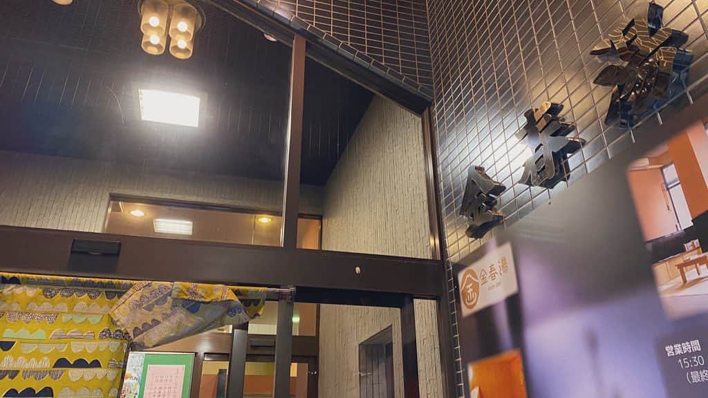 のインスタグラム：「#金春湯 さん！﻿ なんかきょうはすごい団体様がいた…！﻿ ﻿ 何年か前まで一緒にお仕事していて、﻿ いまは地元の山口に帰ってしまったお友達と﻿ ひさびさのおしゃべり＆サウナ☺️﻿ ﻿ 山口には140℃の石風呂があるそうでイキタイ°・(＞Ｏ＜)・°。﻿ ﻿ #サ道 #サウナ #サウナ女子 #サ活 #銭湯 #阿弥陀寺」