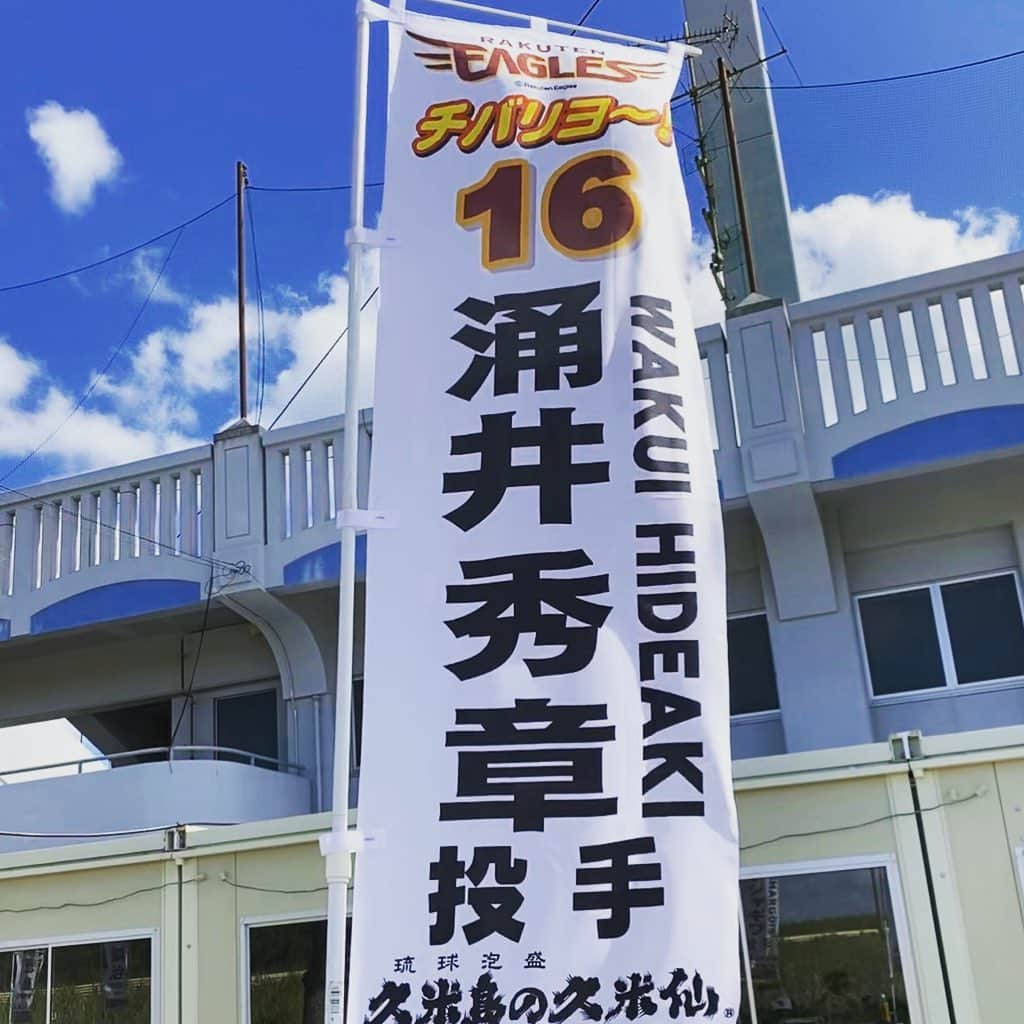 涌井秀章のインスタグラム：「キャンプ初日⚾︎﻿ ﻿ #東北楽天ゴールデンイーグルス ﻿ #涌井秀章﻿ #キャンプ初日より﻿ #練習風景」