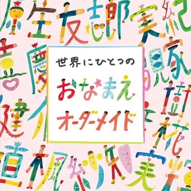 Boojilのインスタグラム：「🎂「世界にひとつのお名前オーダーメイド」 イラストレーター@boojil が描く1点ものの、あなたのお名前作品です。  現在、WEBSTOREリニューアル中につき、公開中のクラウドファンディング上でリターンとしてご予約を承っております。 https://camp-fire.jp/projects/view/250432  @name_boojil  名前を大切にしてもらいたい。 アートをもっと身近に。  イラストレーターBoojilが、あなたの大切な名前を世界でひとつの作品に仕上げます。  出産祝い、結婚祝い、お誕生日、お引越し、開店祝い　などの 贈り物に大変喜ばれています。 ・お客様のお名前をもとに作品にします （好きな漢字でもOKです） ・ひらがな、カタカナ、英語でも制作可能です。 ・備考欄にエピソードを添えていただくことで、デザイン上の参考にさせていただきます。  SAMPLEの作品はINSTAGRAMをご覧ください。  https://www.instagram.com/name_boojil/  @name_boojil 👩‍🎨プロフィール  イラストレーター・絵本作家。  アジア、中南米などの海外ひとり旅、メキシコ留学の経験から生まれたカラフルでピースフルな作風で活動中。  国立民族学博物館、外観メインビジュアル、NHK総合「妄想ニホン料理」を始めとするテレビ番組のアートワークや広告、雑誌などの紙媒体を中心に、アニメ、キャラクターデザインから、 旅エッセイの連載、映画、テレビ番組、ラジオ、トークショーなどゲスト出演するなど幅広く活動中。 ✍️活動歴 2011年、著書の旅エッセイ「おかっぱちゃん旅に出る」（小学館文庫）がNHK Eテレでアニメ化。  2018年、絵本「おかっぱちゃん」(あかね書房)で絵本作家デビュー。  現在、コミュニケーションを目的としたアトリエ兼、イベントスペース「東京おかっぱちゃんハウス」を東京練馬区にオープン。 2015年5月第一子を出産、2019年3月第二子を出産、現在二児の母として育児にも奮闘中。  #名前 #命名 #命名書 #出産祝い #誕生日 #プレゼント #赤ちゃん #おとこのこママ  #おんなのこママ」